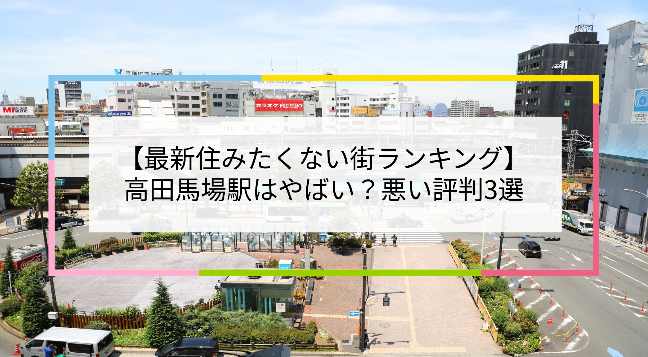 高田馬場駅の写真