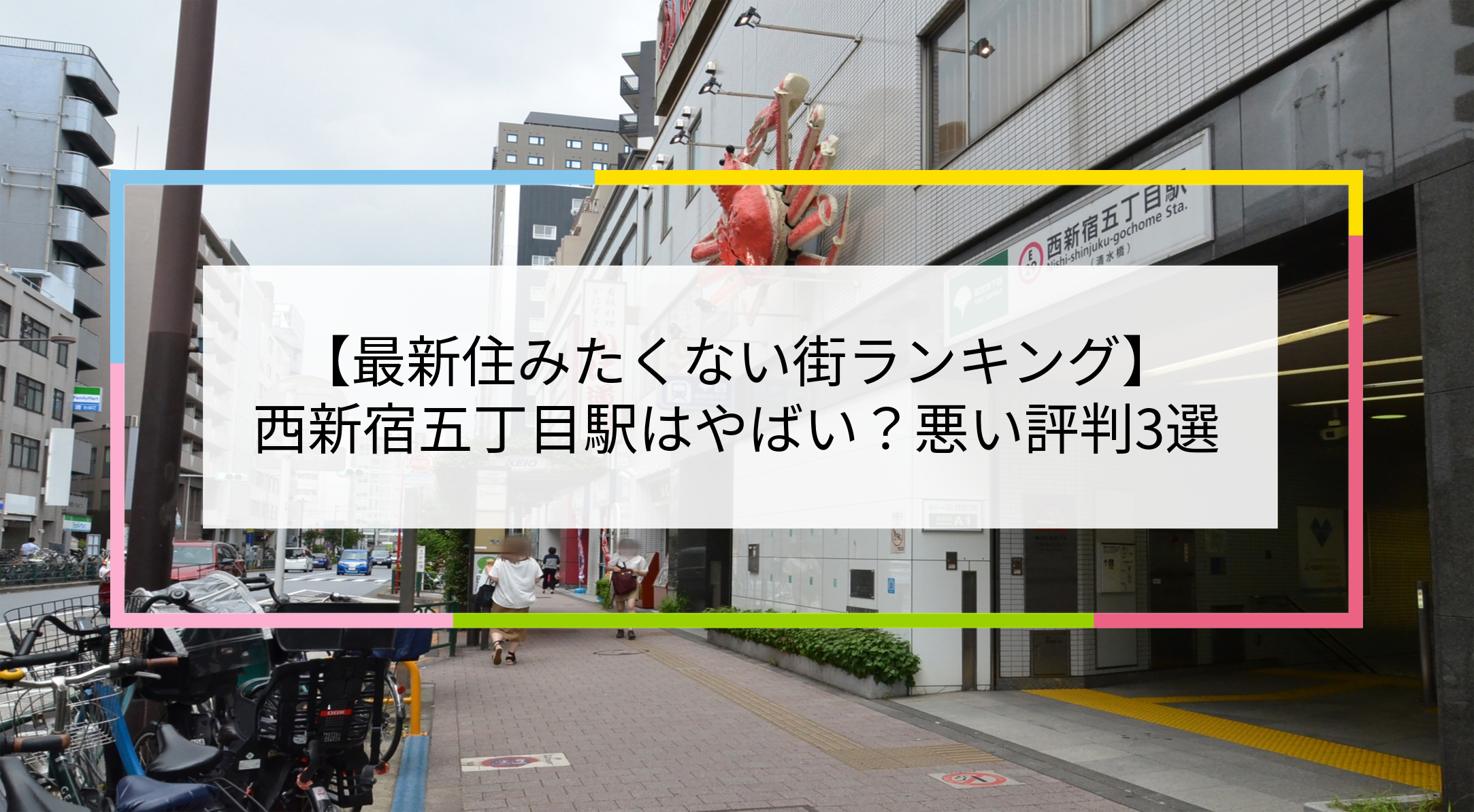 西新宿五丁目駅の写真