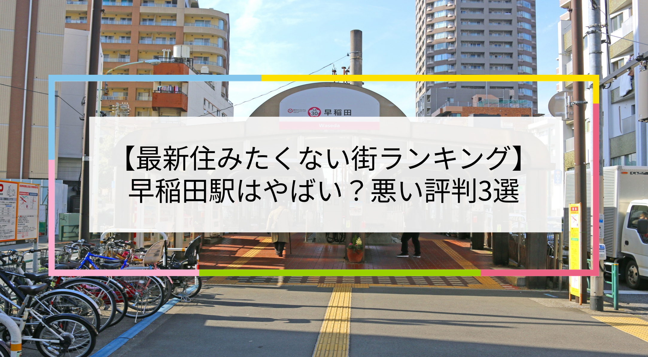 早稲田駅の写真