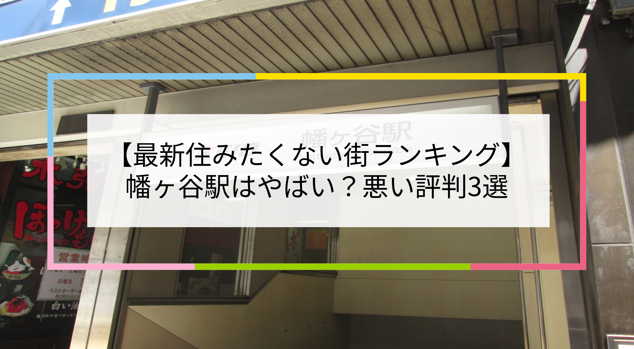 幡ヶ谷駅の写真