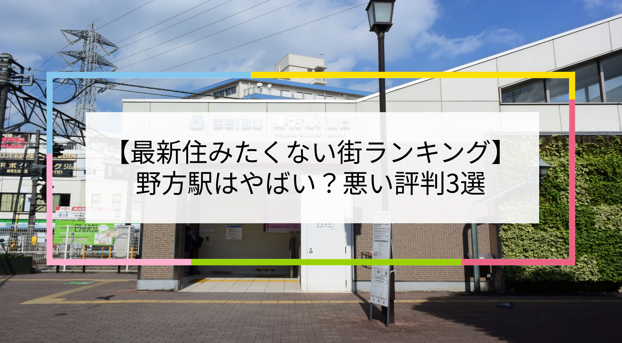 野方駅の写真