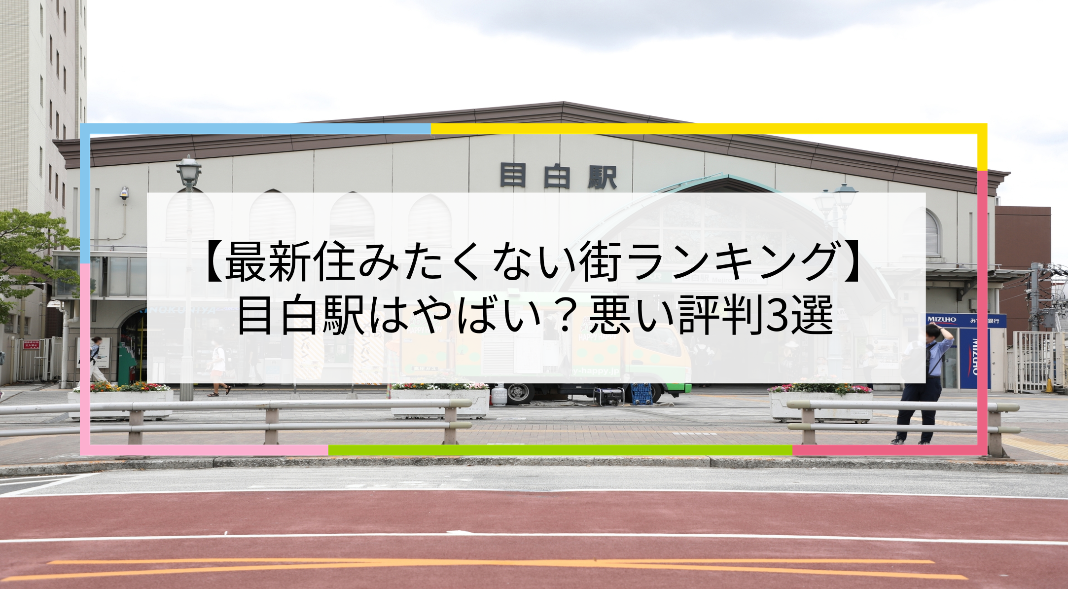 目白駅の写真