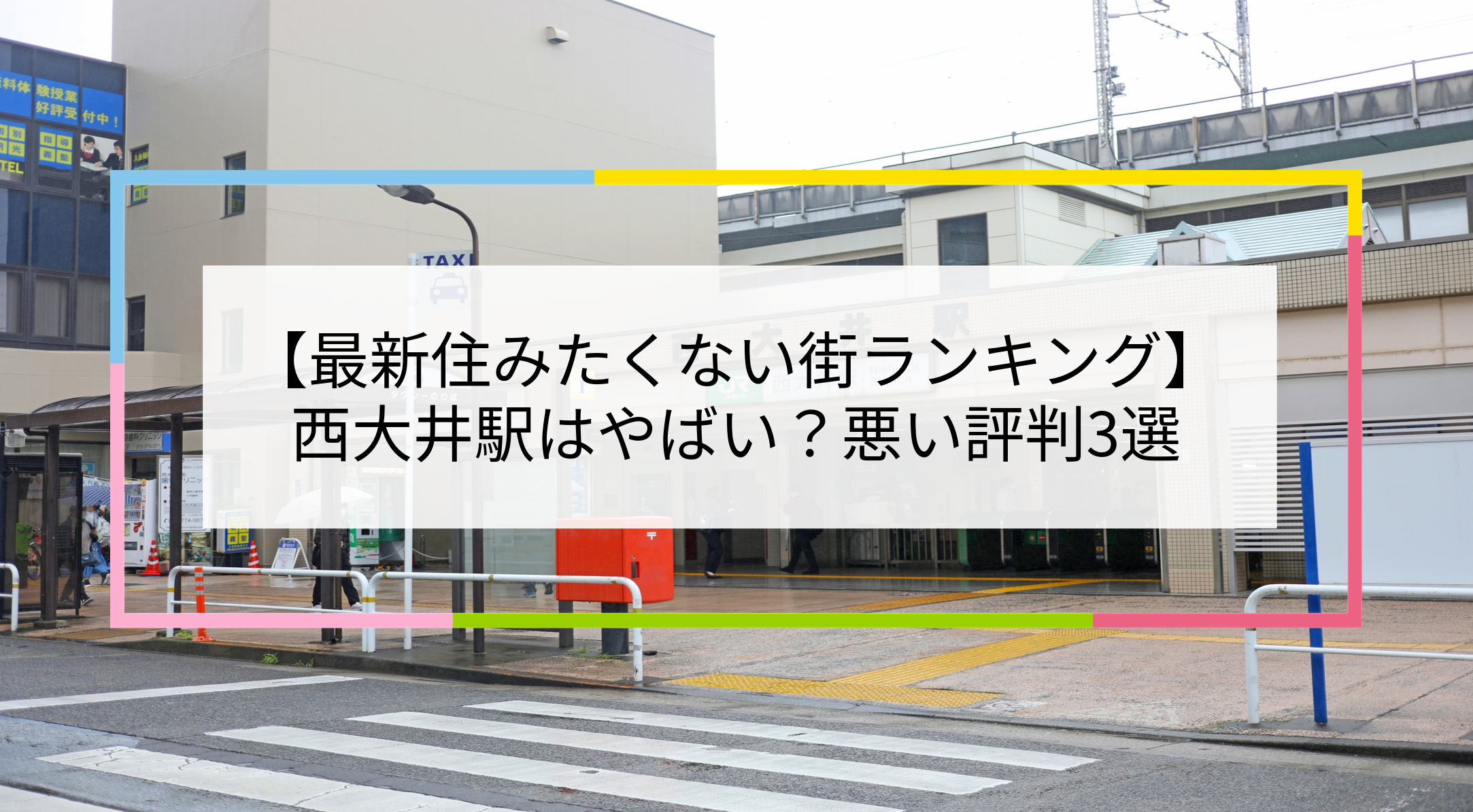 西大井駅の写真