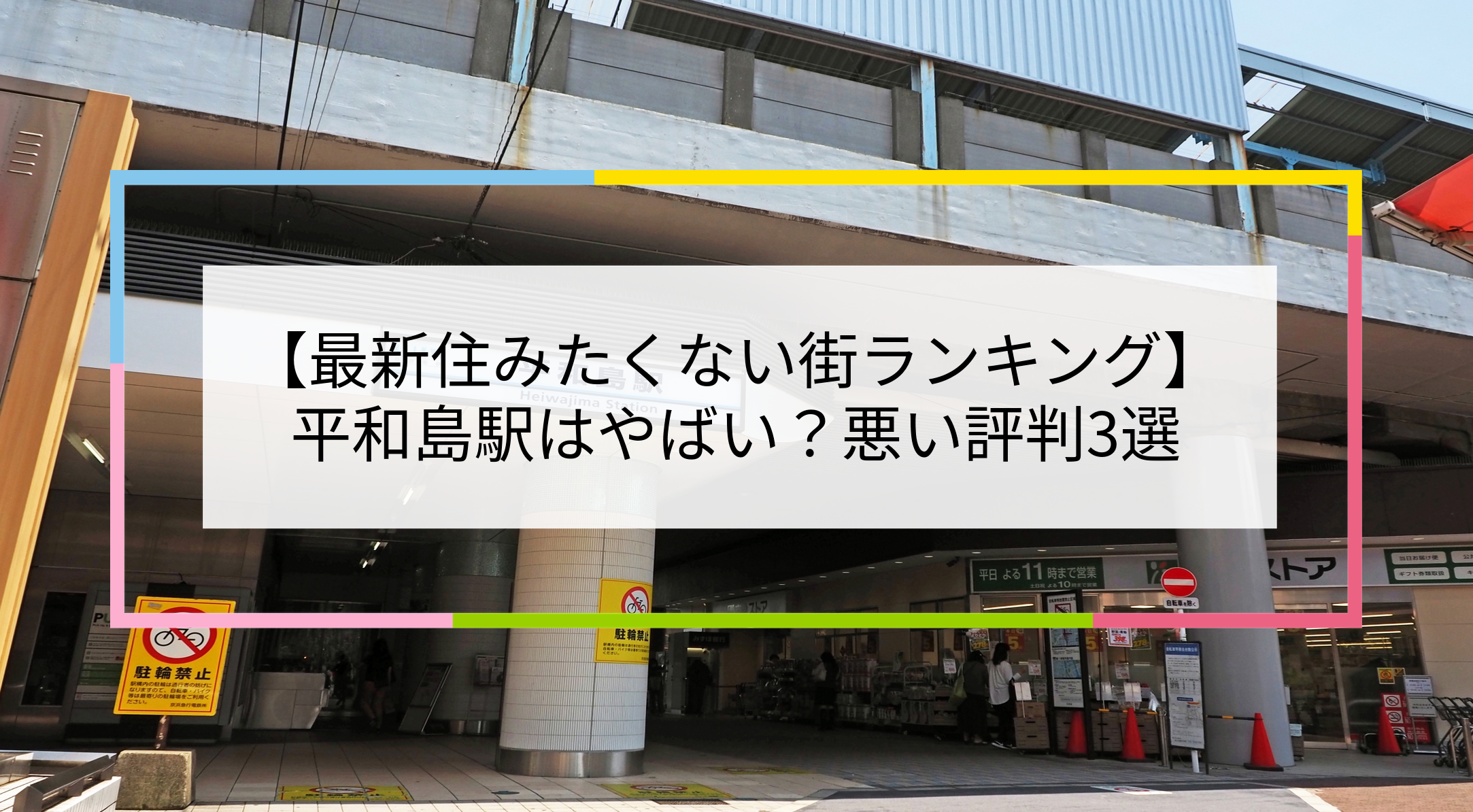 平和島駅の写真