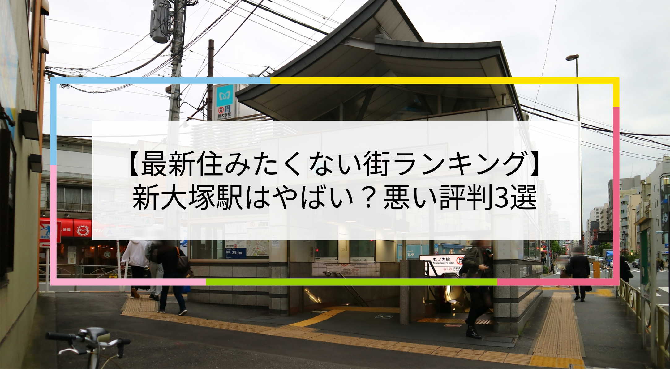 新大塚駅の写真
