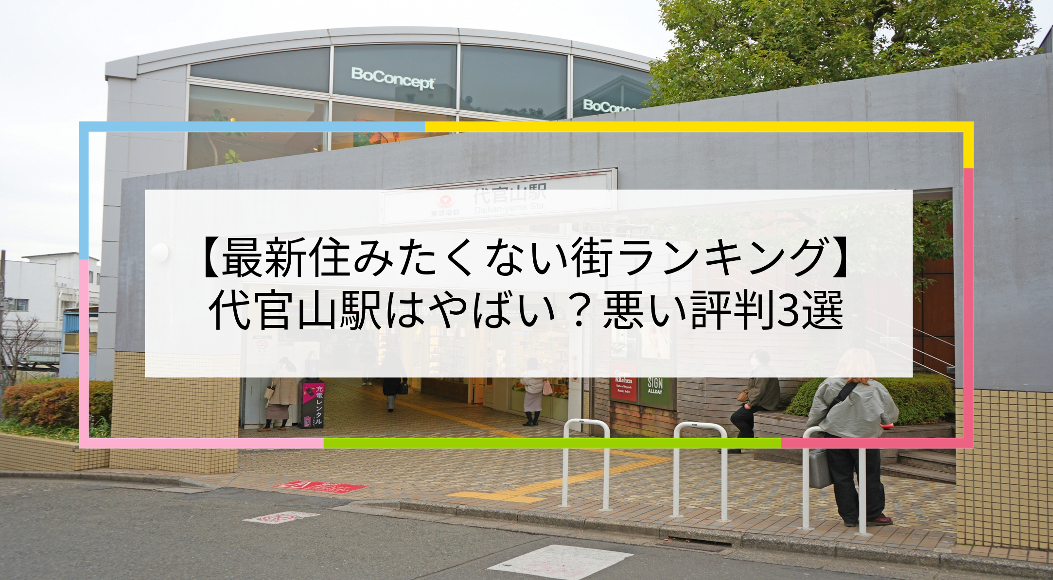 代官山駅の写真