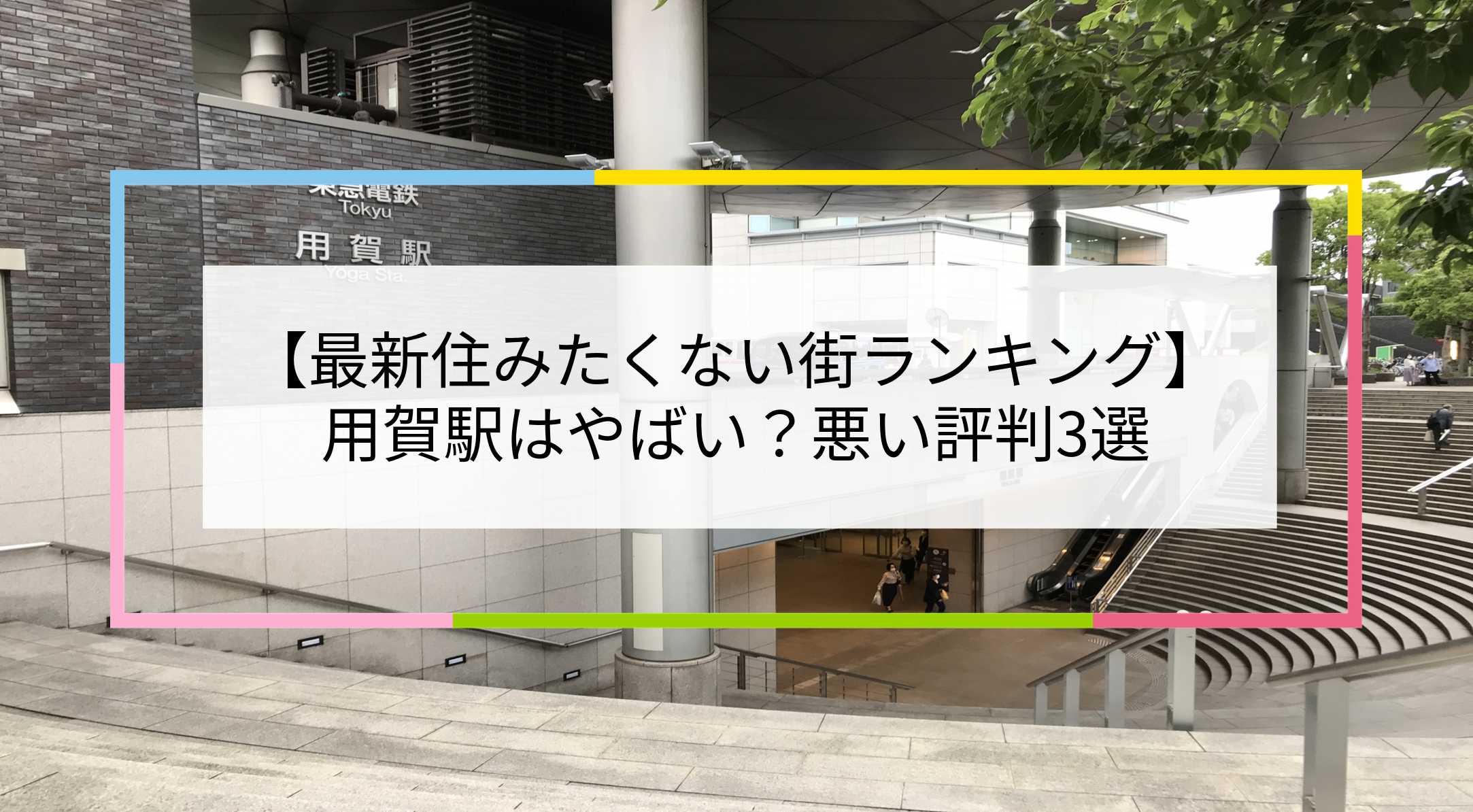 用賀駅の写真