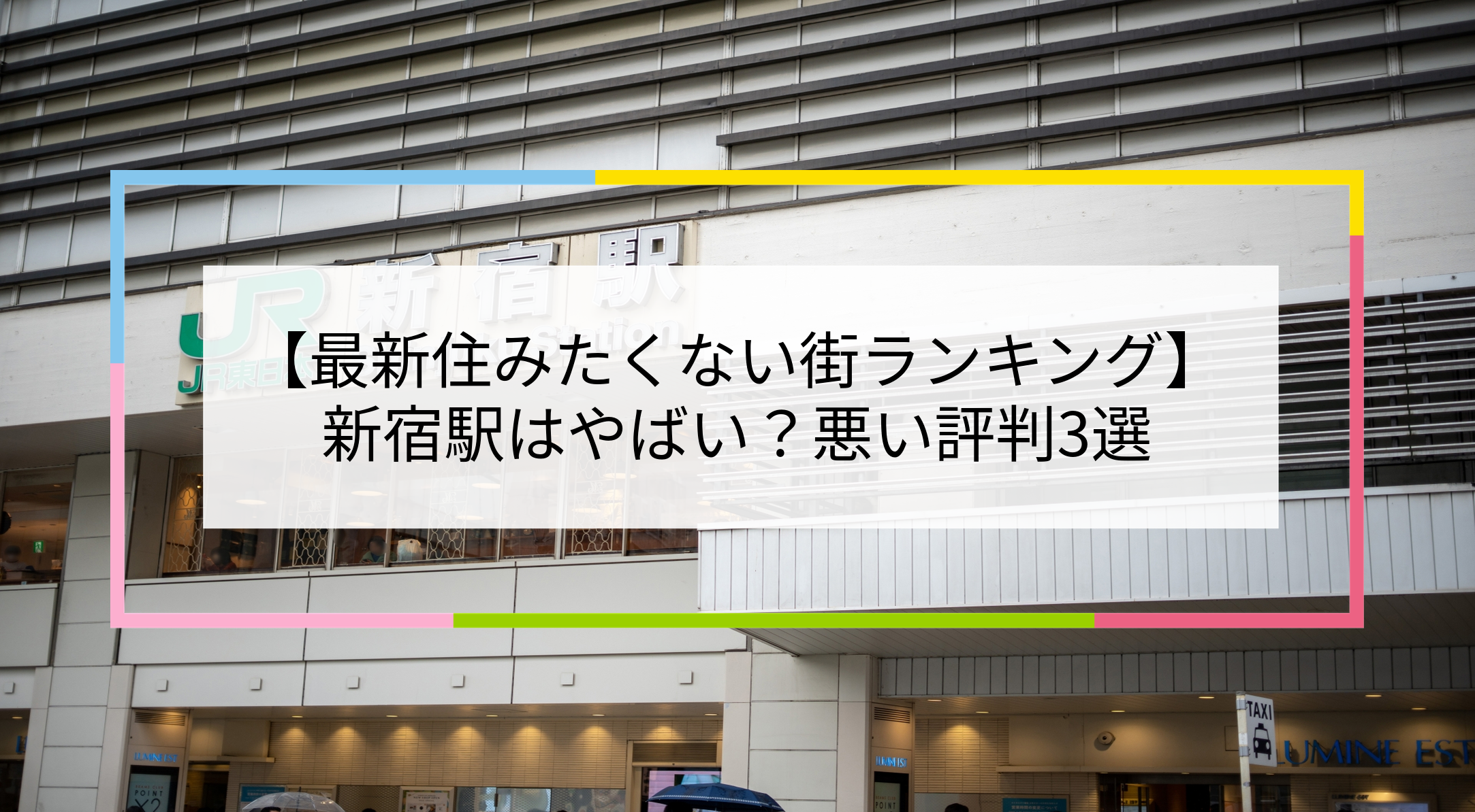新宿駅の写真