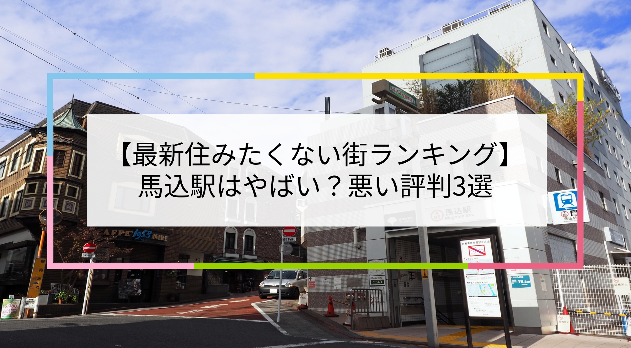 馬込駅の写真
