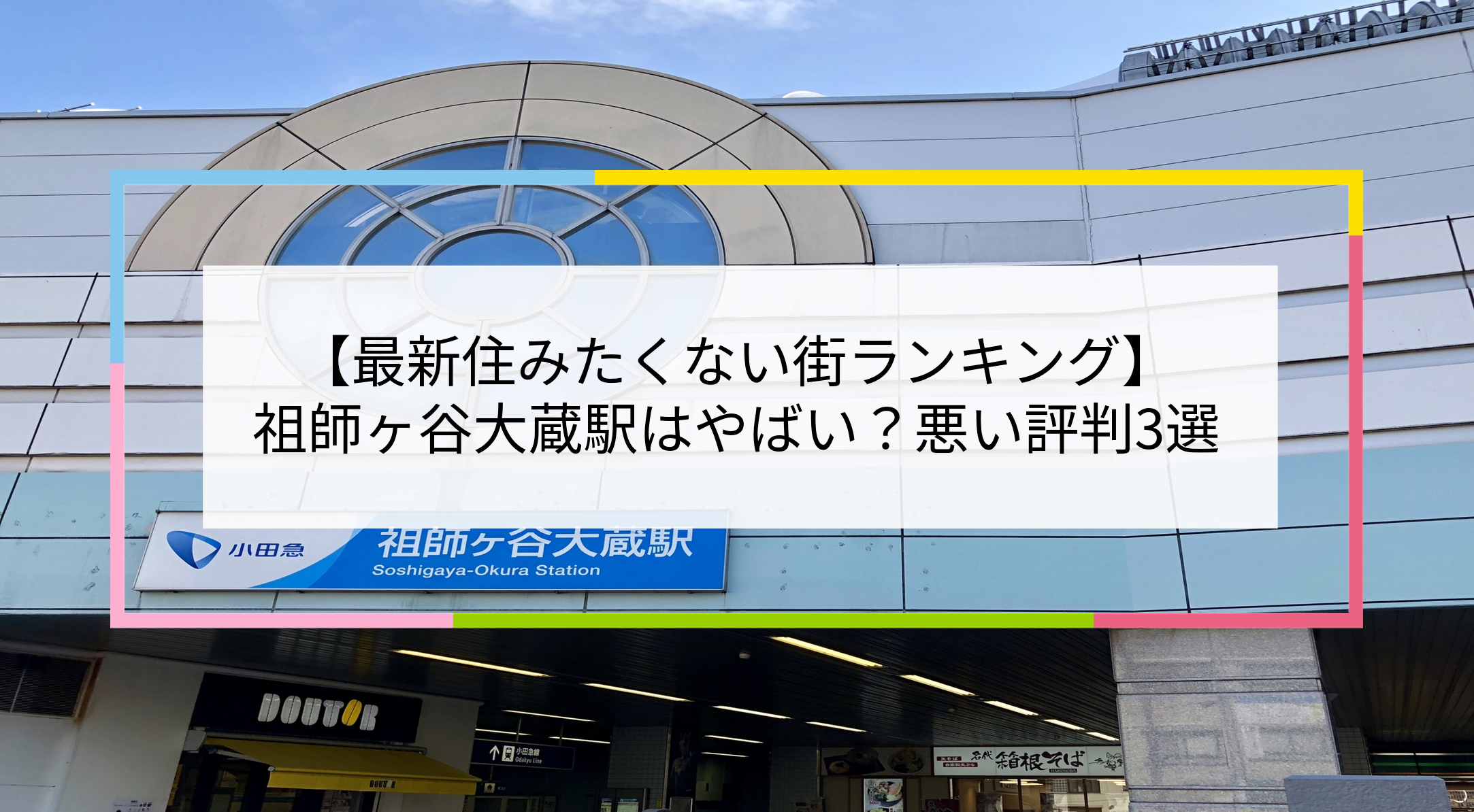 祖師ヶ谷大蔵駅の写真