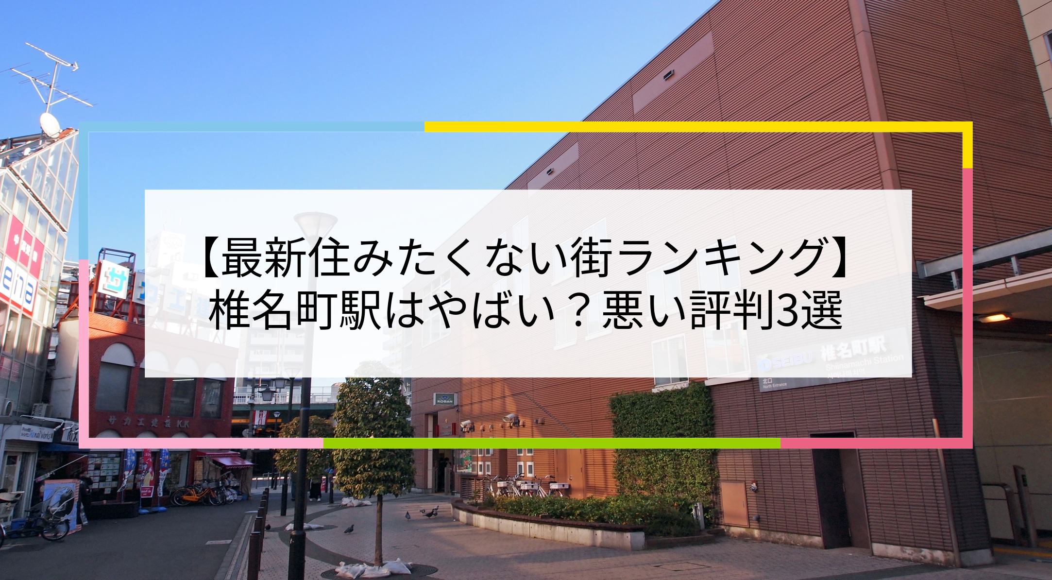椎名町駅の写真