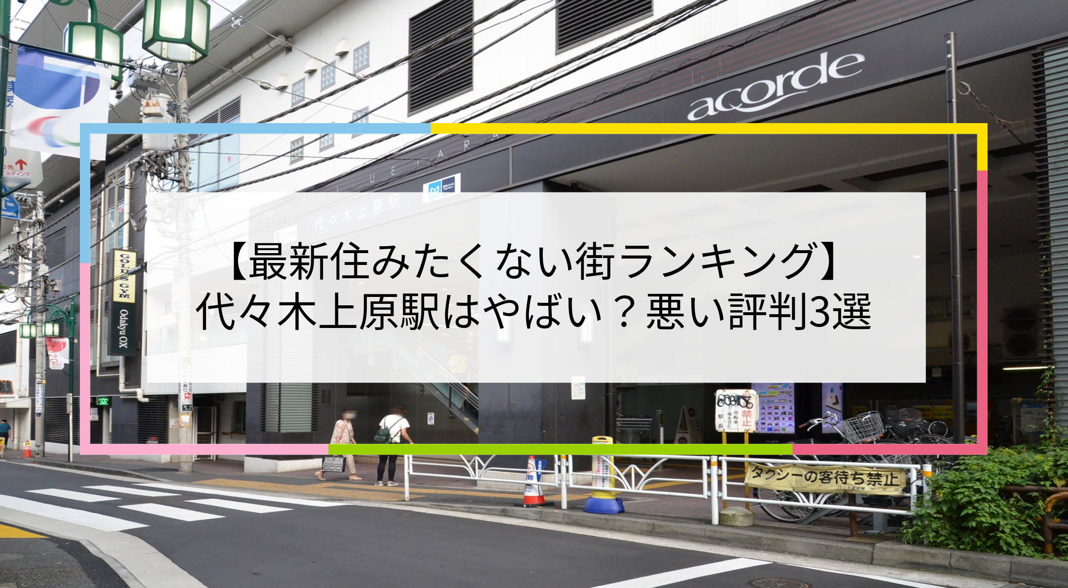 代々木上原駅の写真