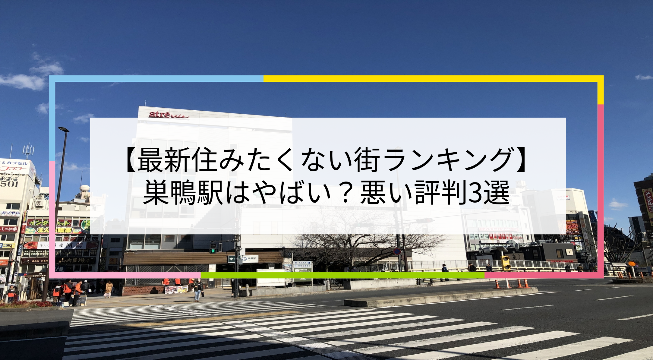 巣鴨駅の写真