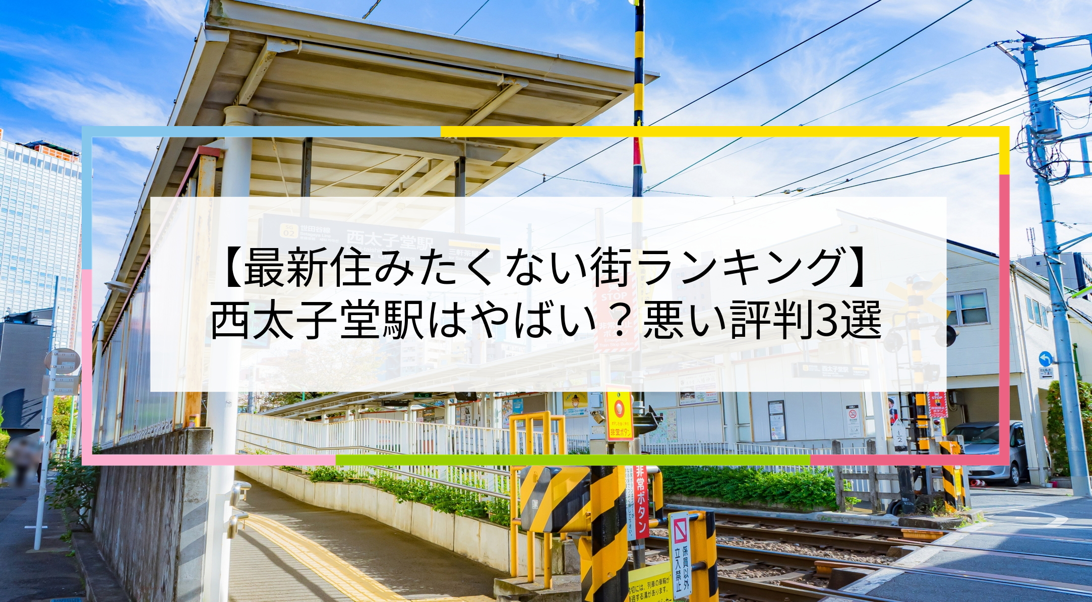 西太子堂駅の写真
