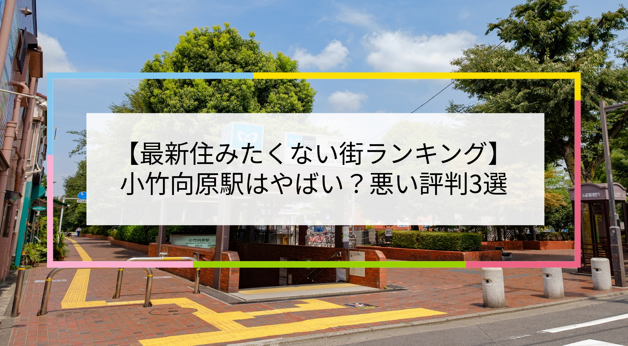 小竹向原駅の写真
