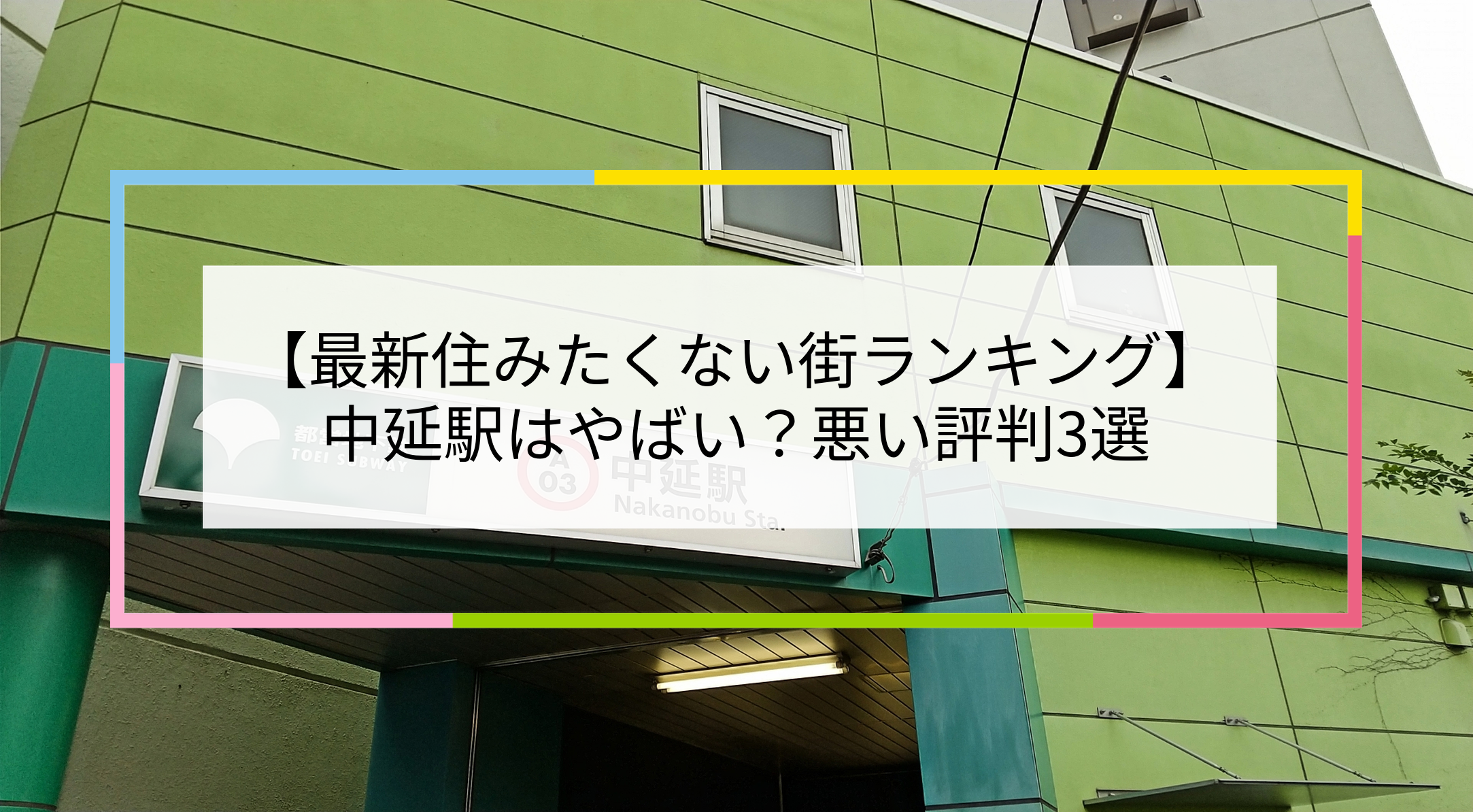 中延駅の写真