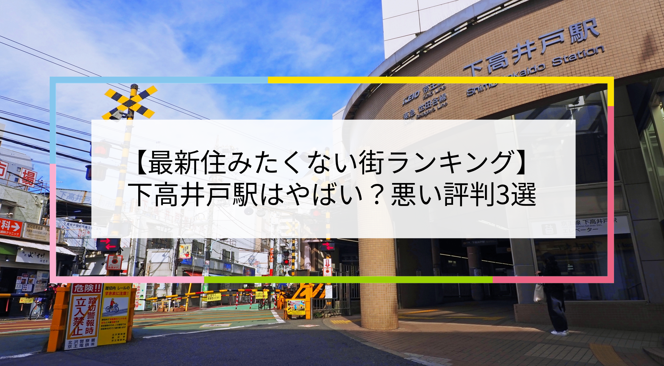 下高井戸駅の写真