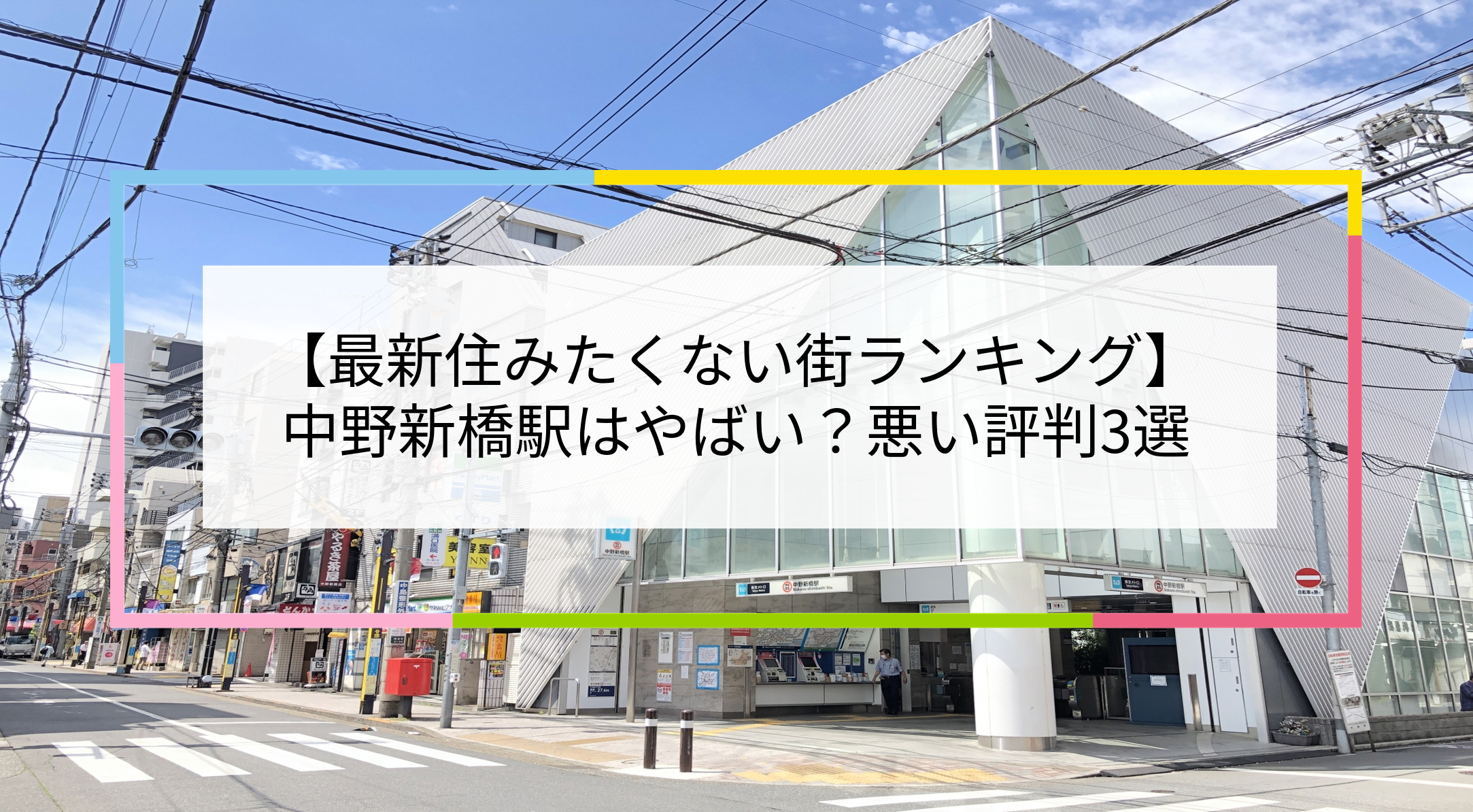 中野新橋駅の写真