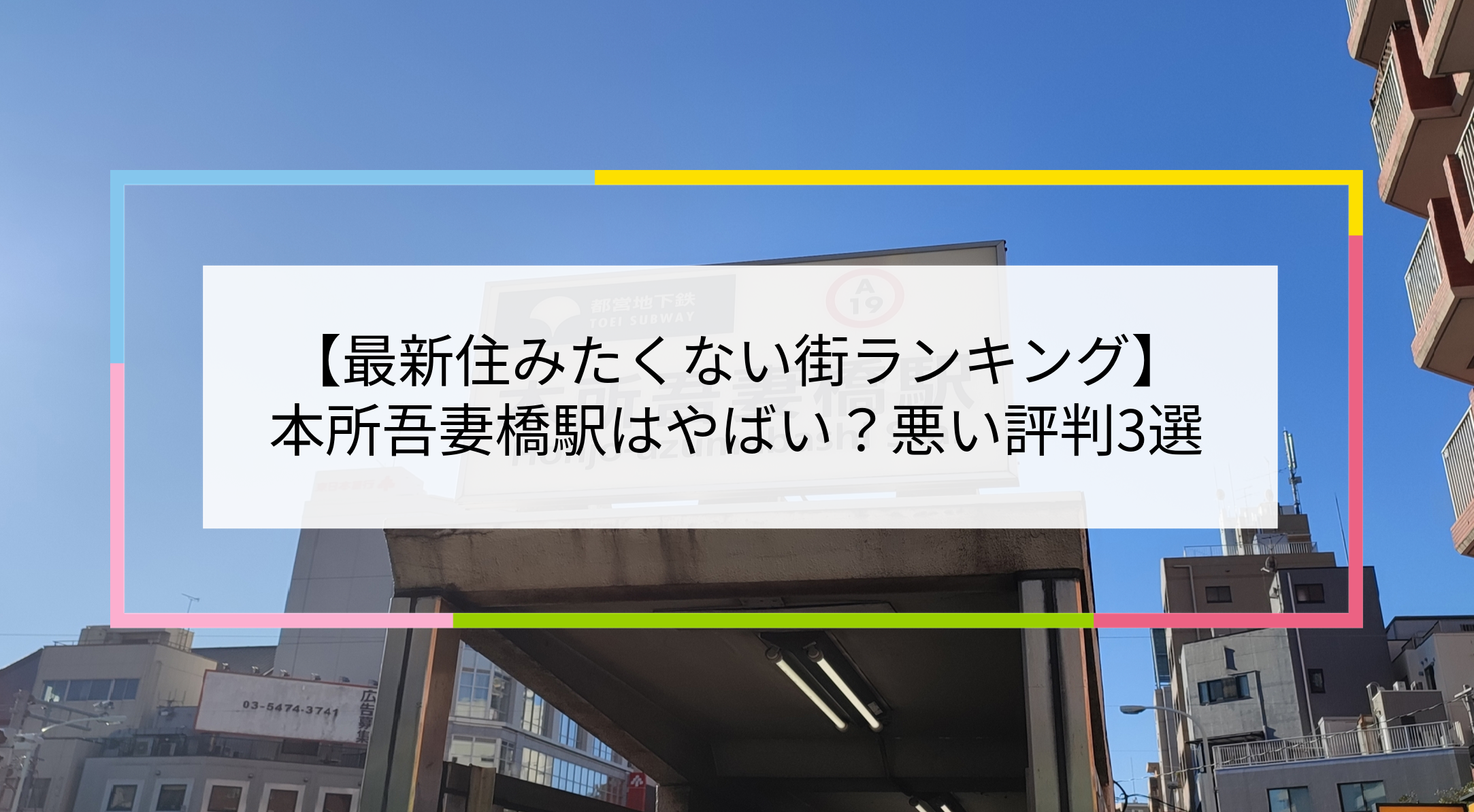 本所吾妻橋駅の写真