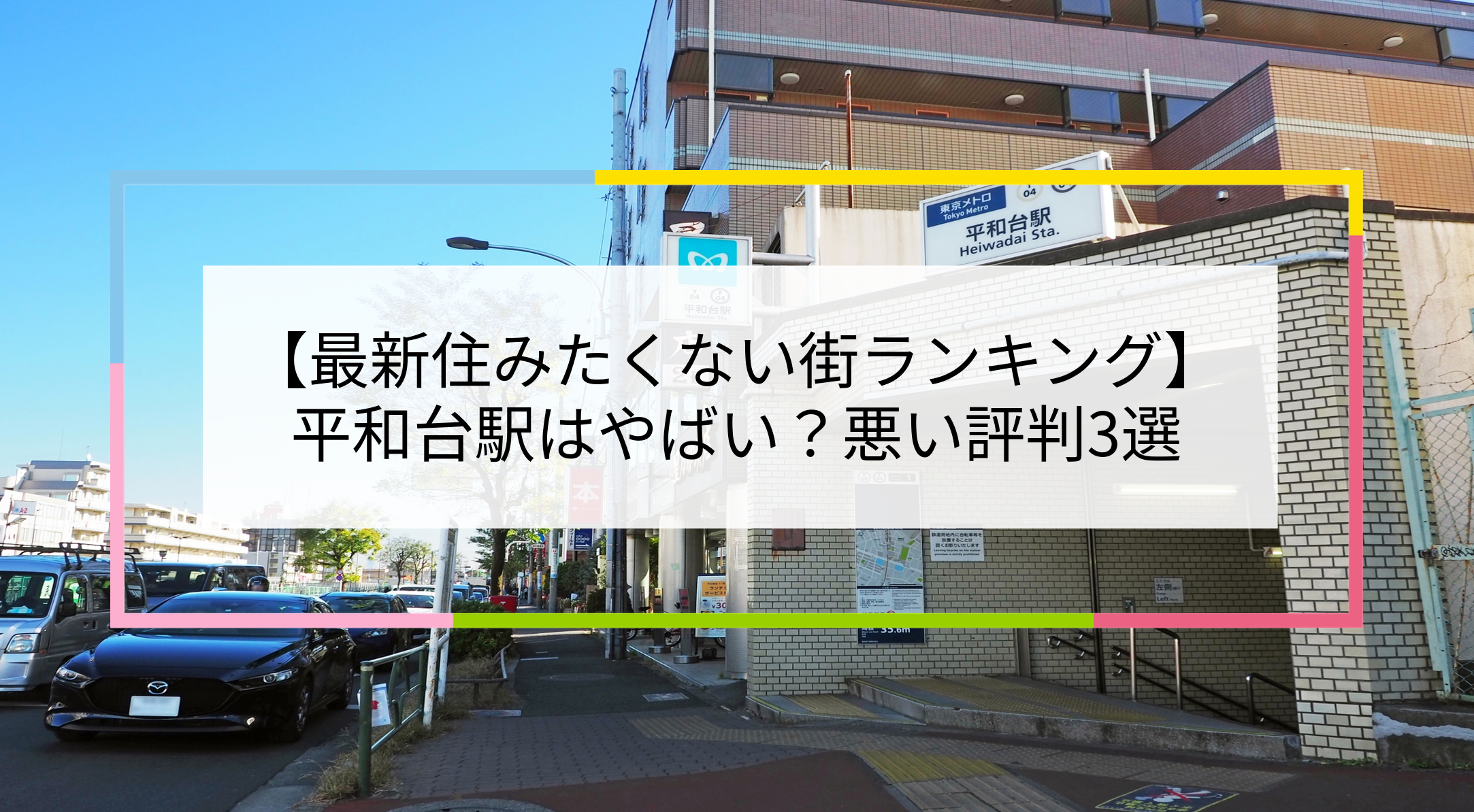 平和台駅の写真
