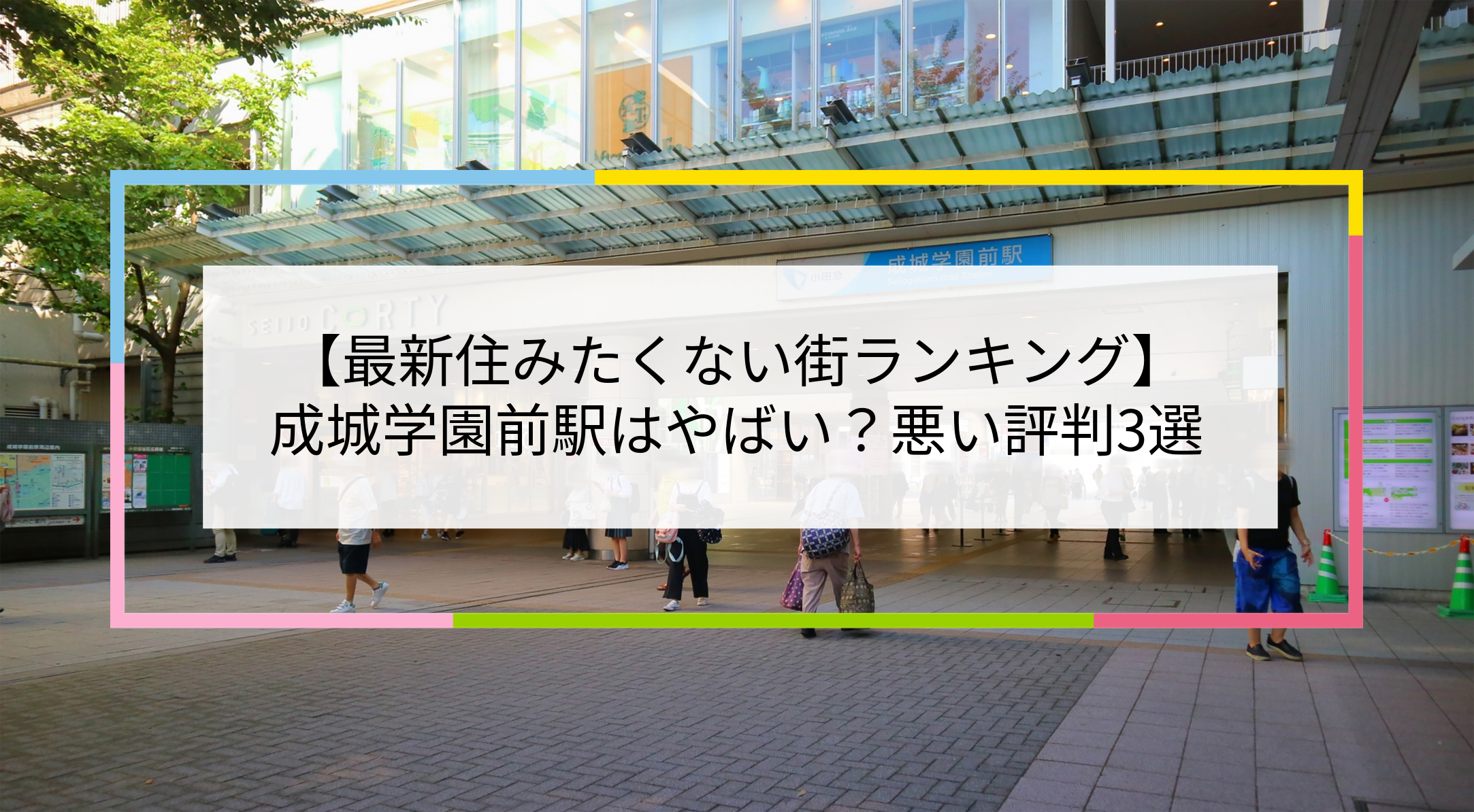 成城学園前駅の写真