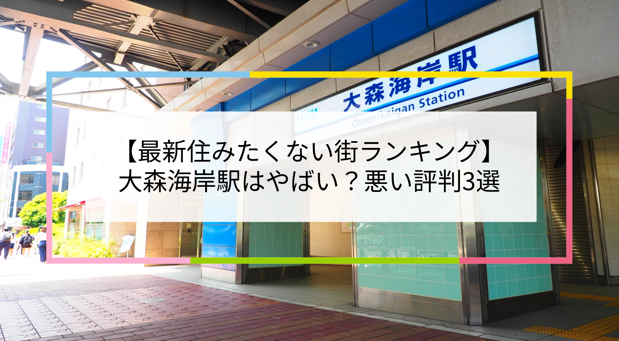 大森海岸駅の写真