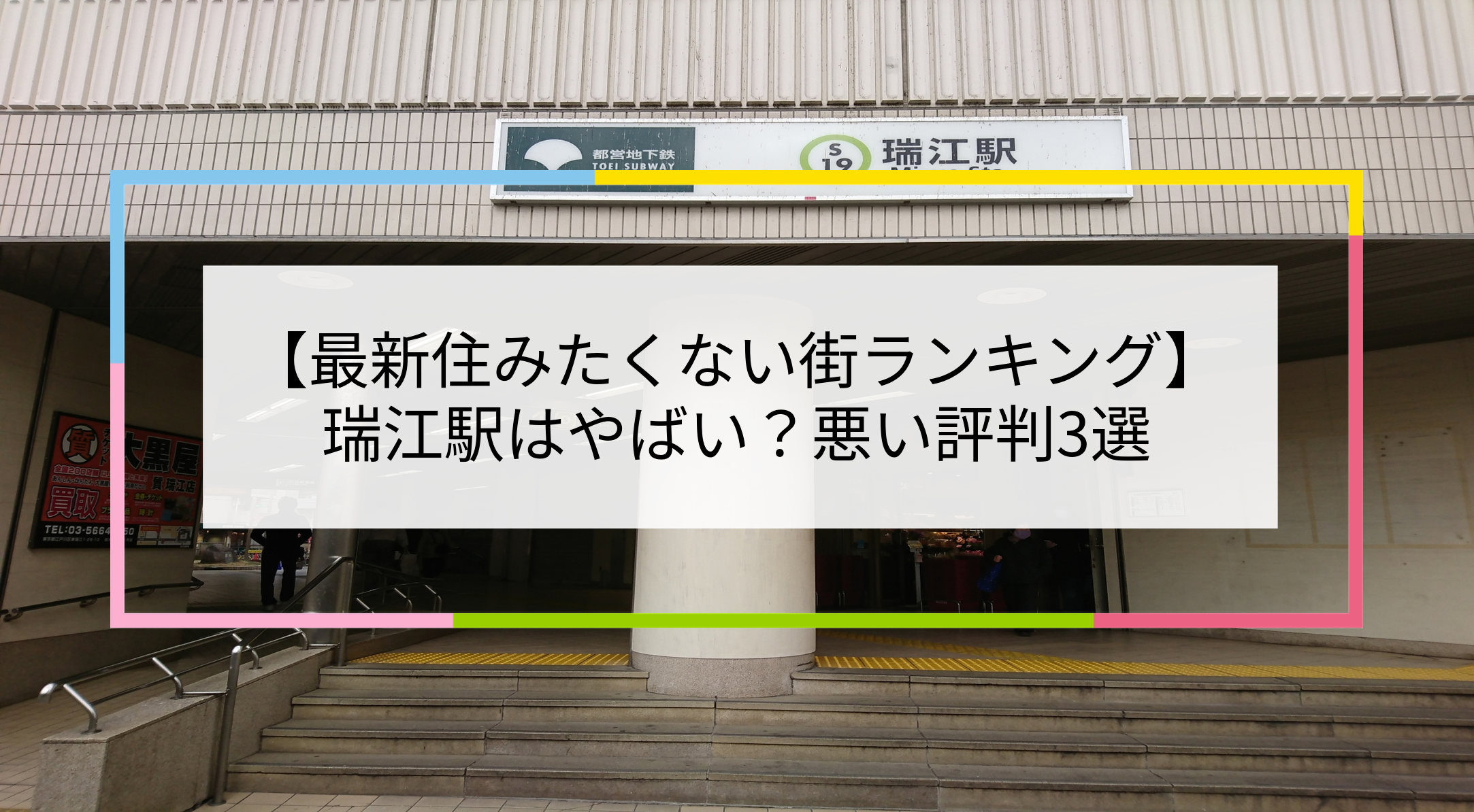 瑞江駅の写真