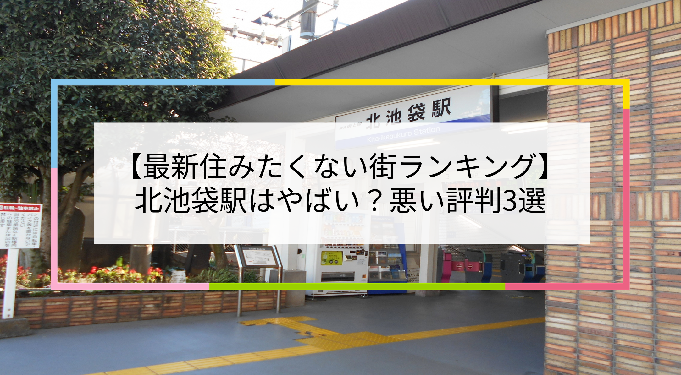 北池袋駅の写真
