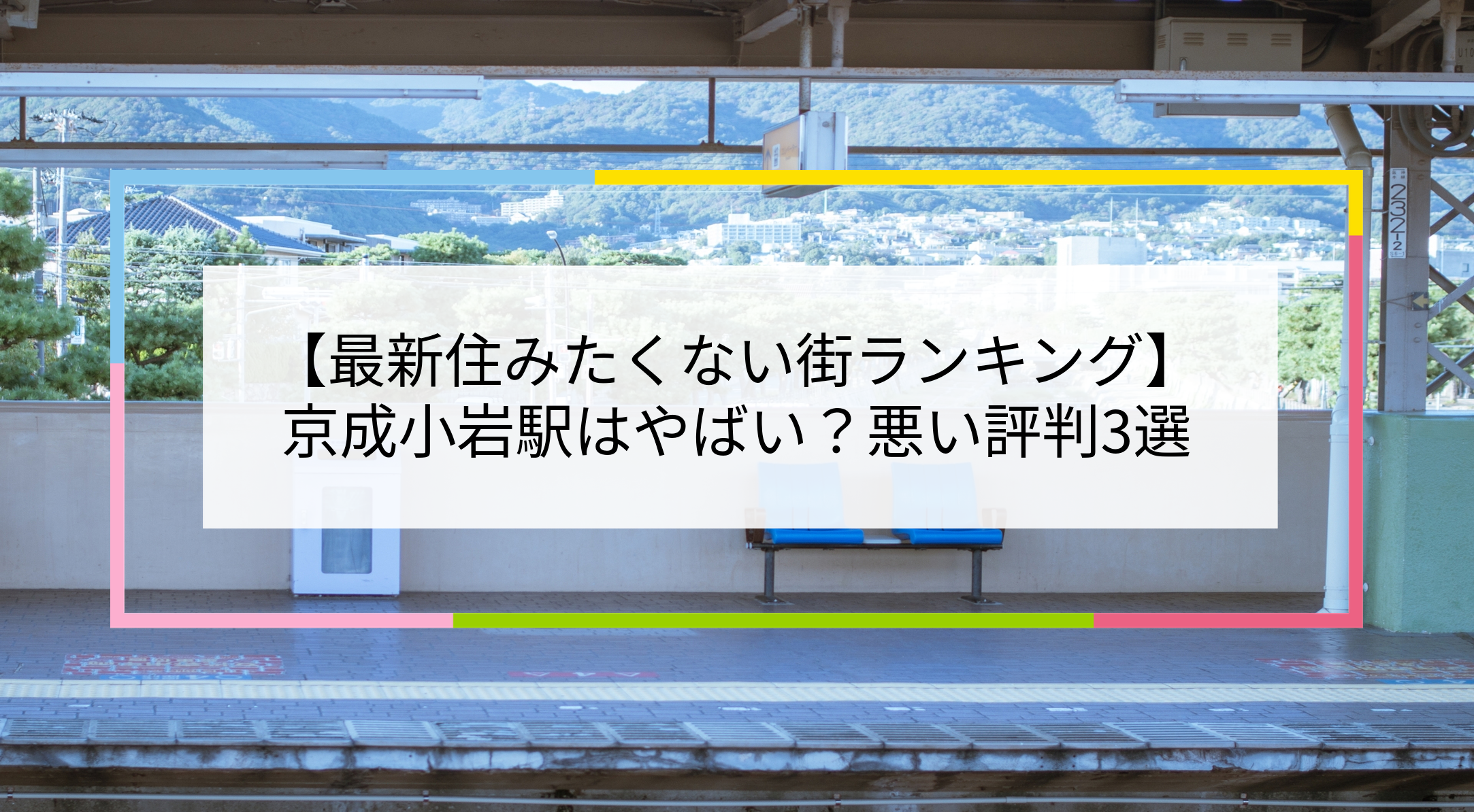 京成小岩駅の写真