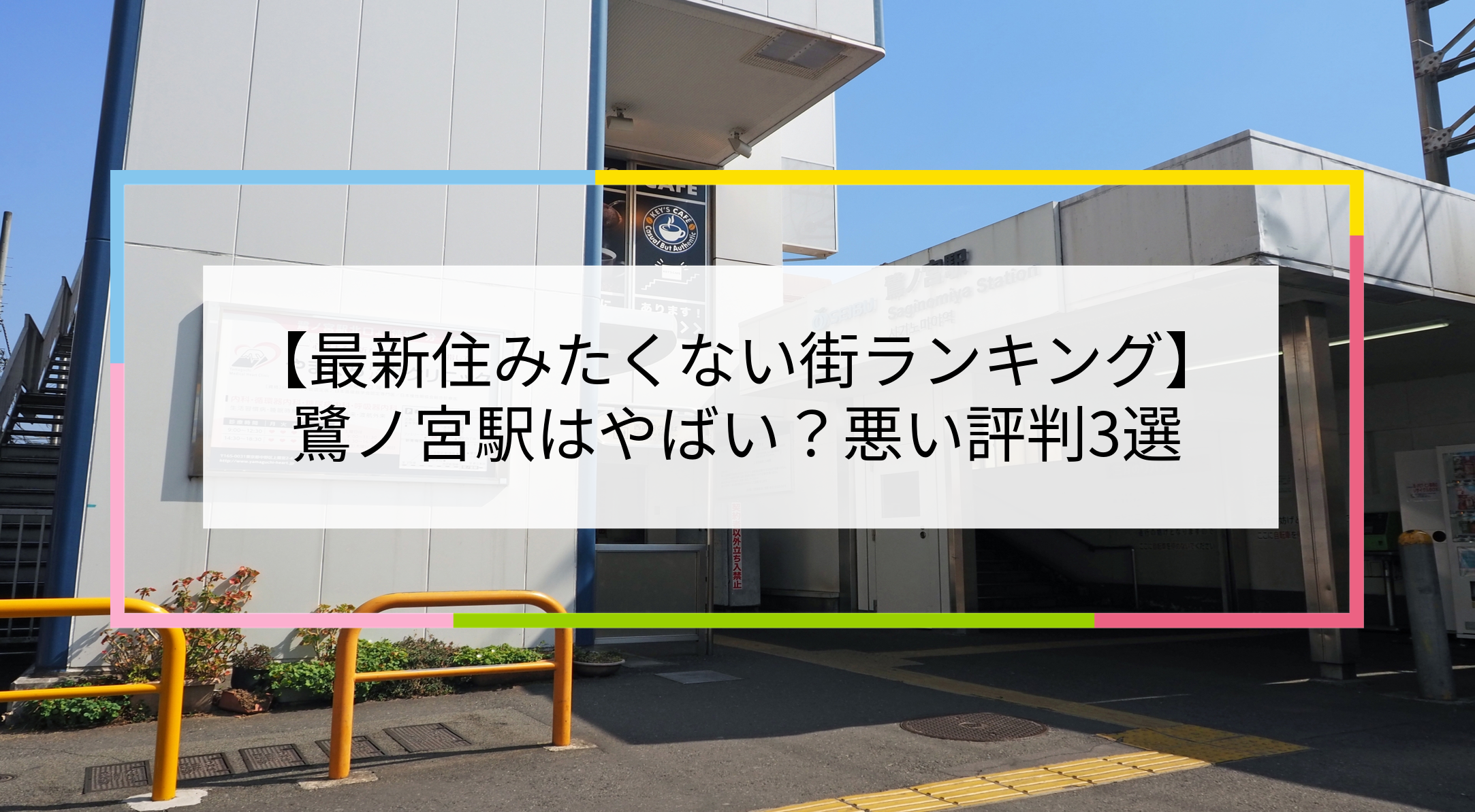 鷺ノ宮駅の写真