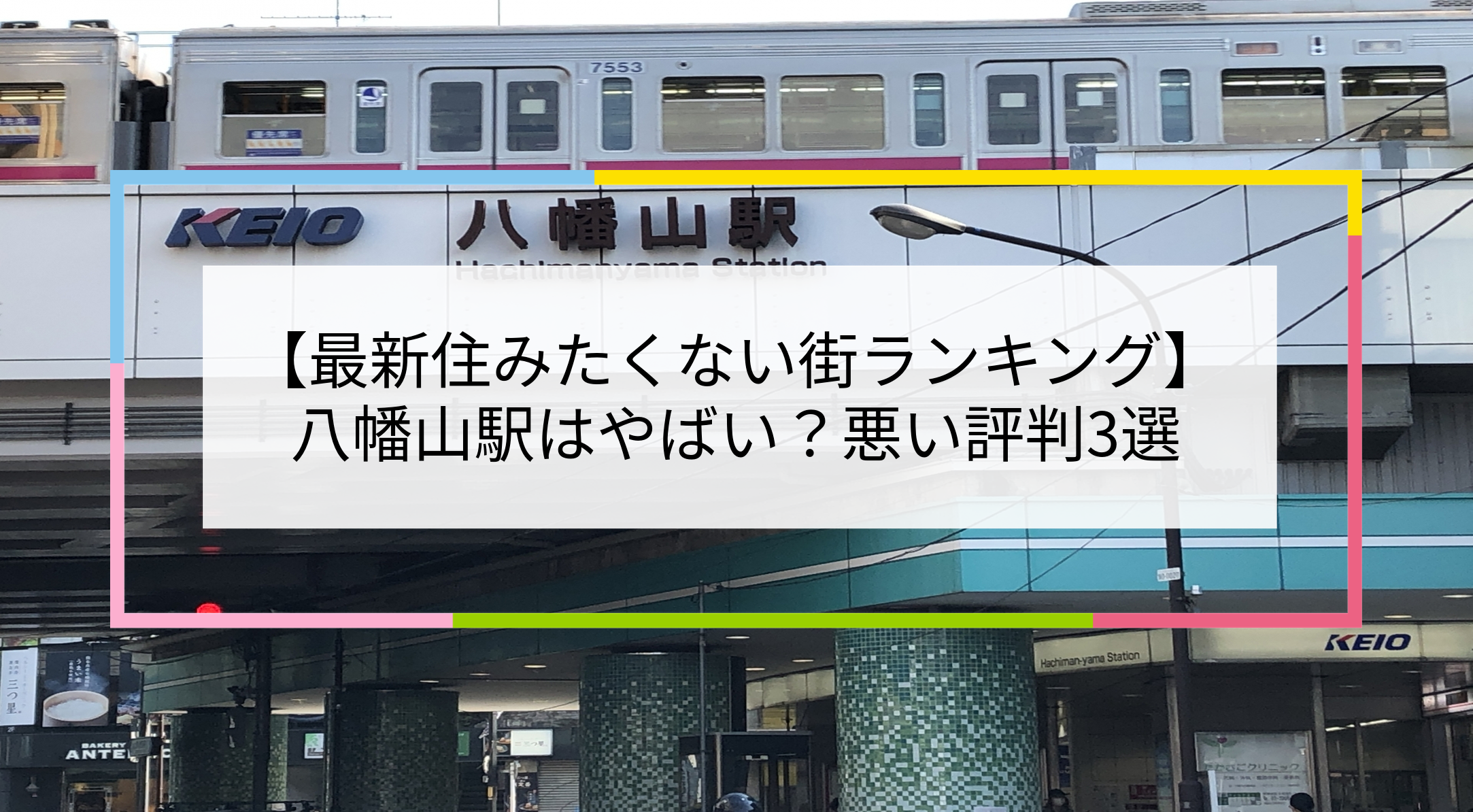 八幡山駅の写真