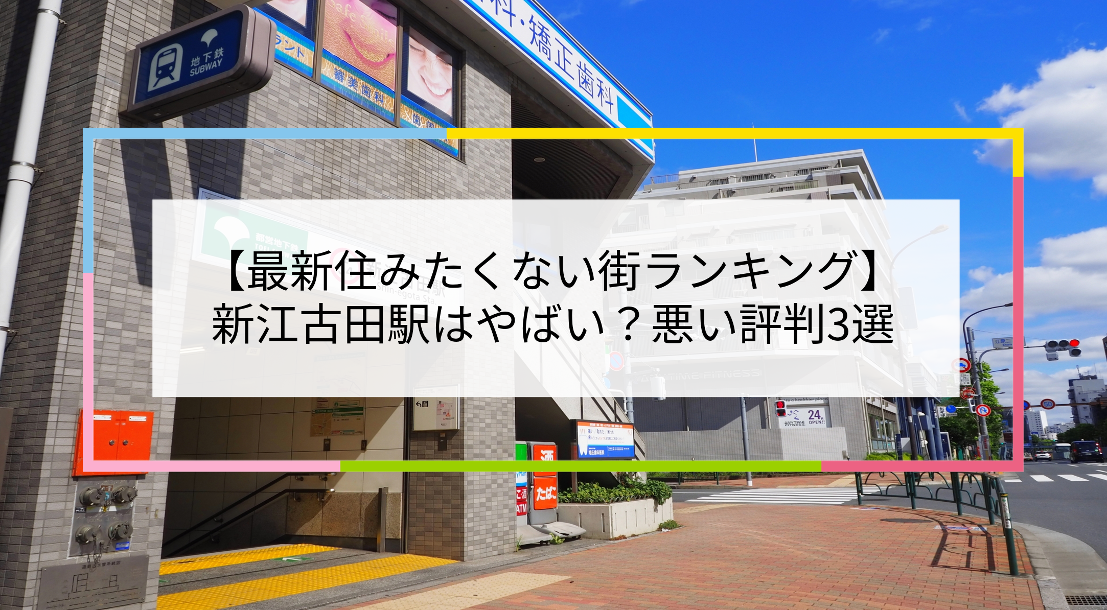 新江古田駅の写真