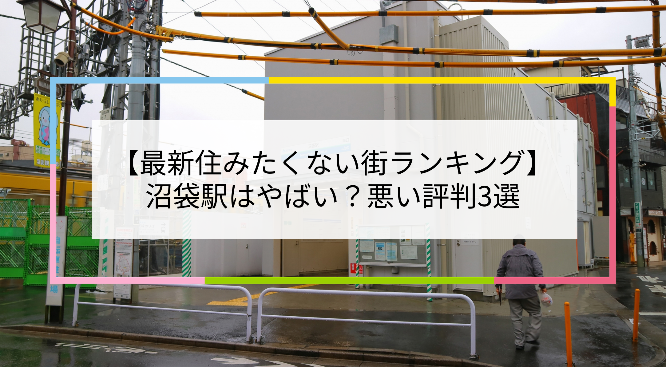 沼袋駅の写真