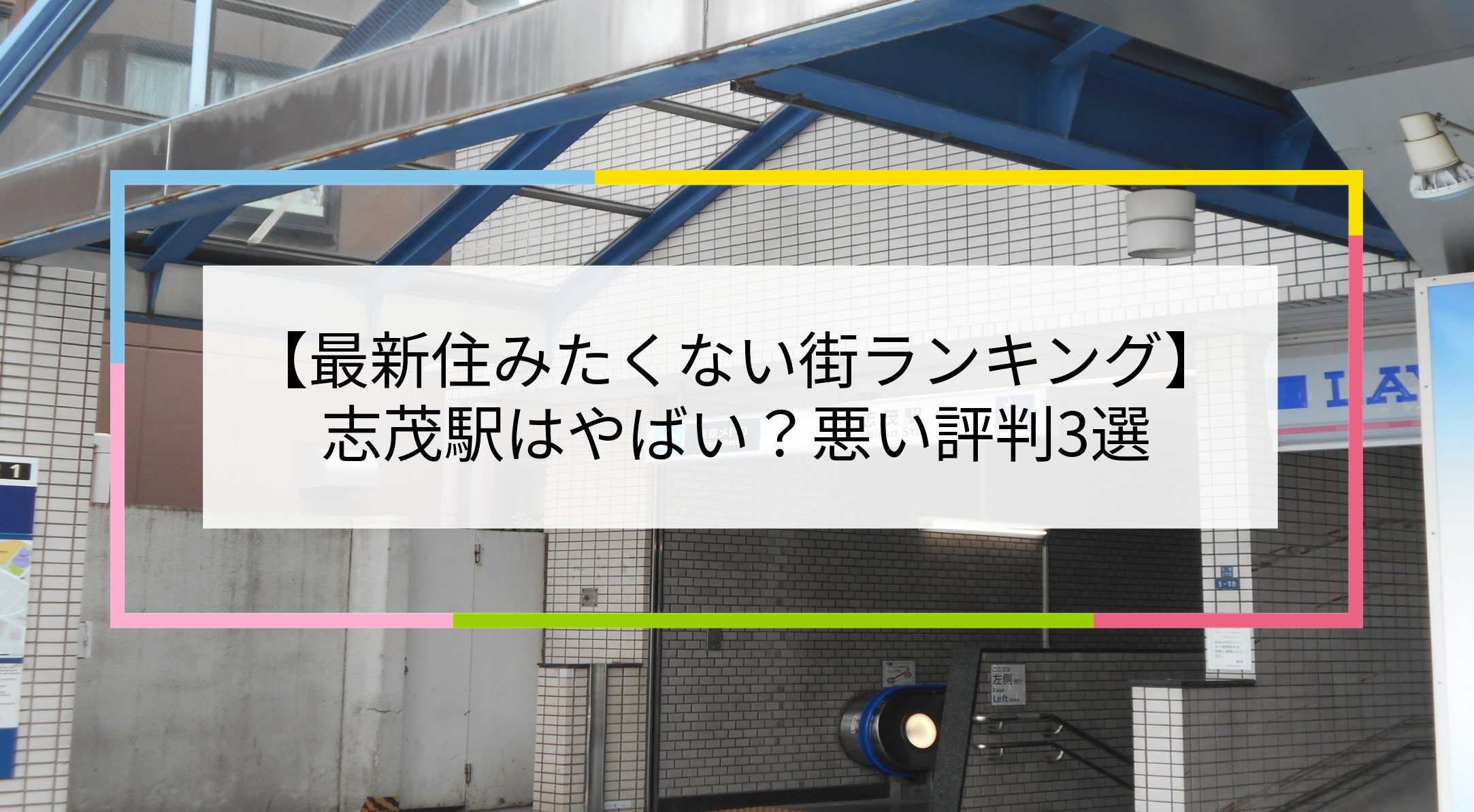 志茂駅の写真