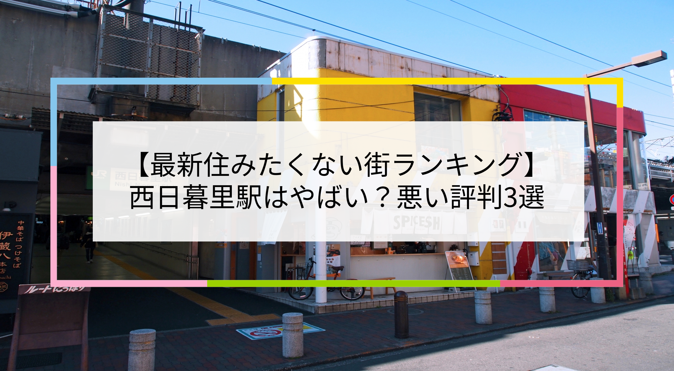 西日暮里駅の写真