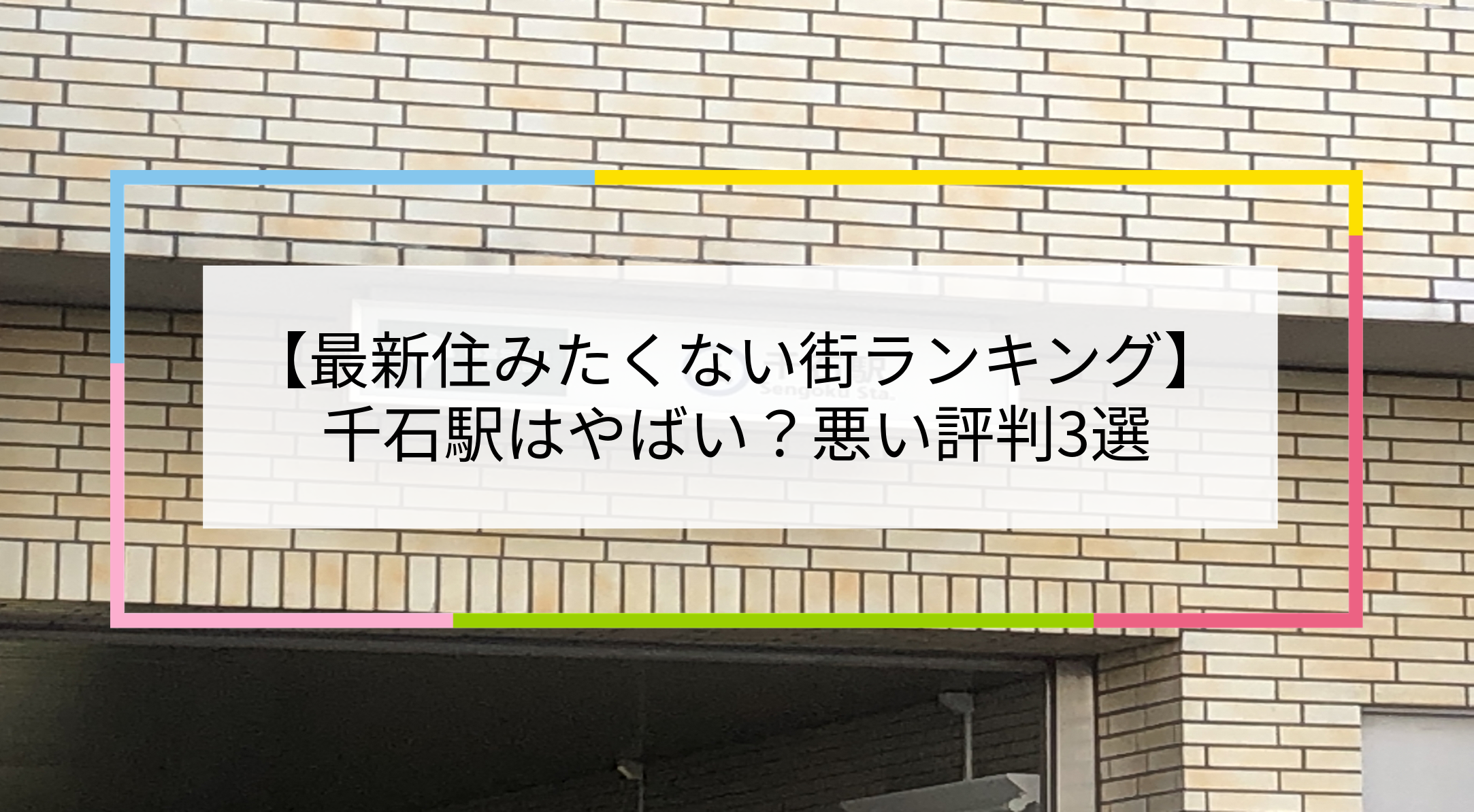 千石駅の写真
