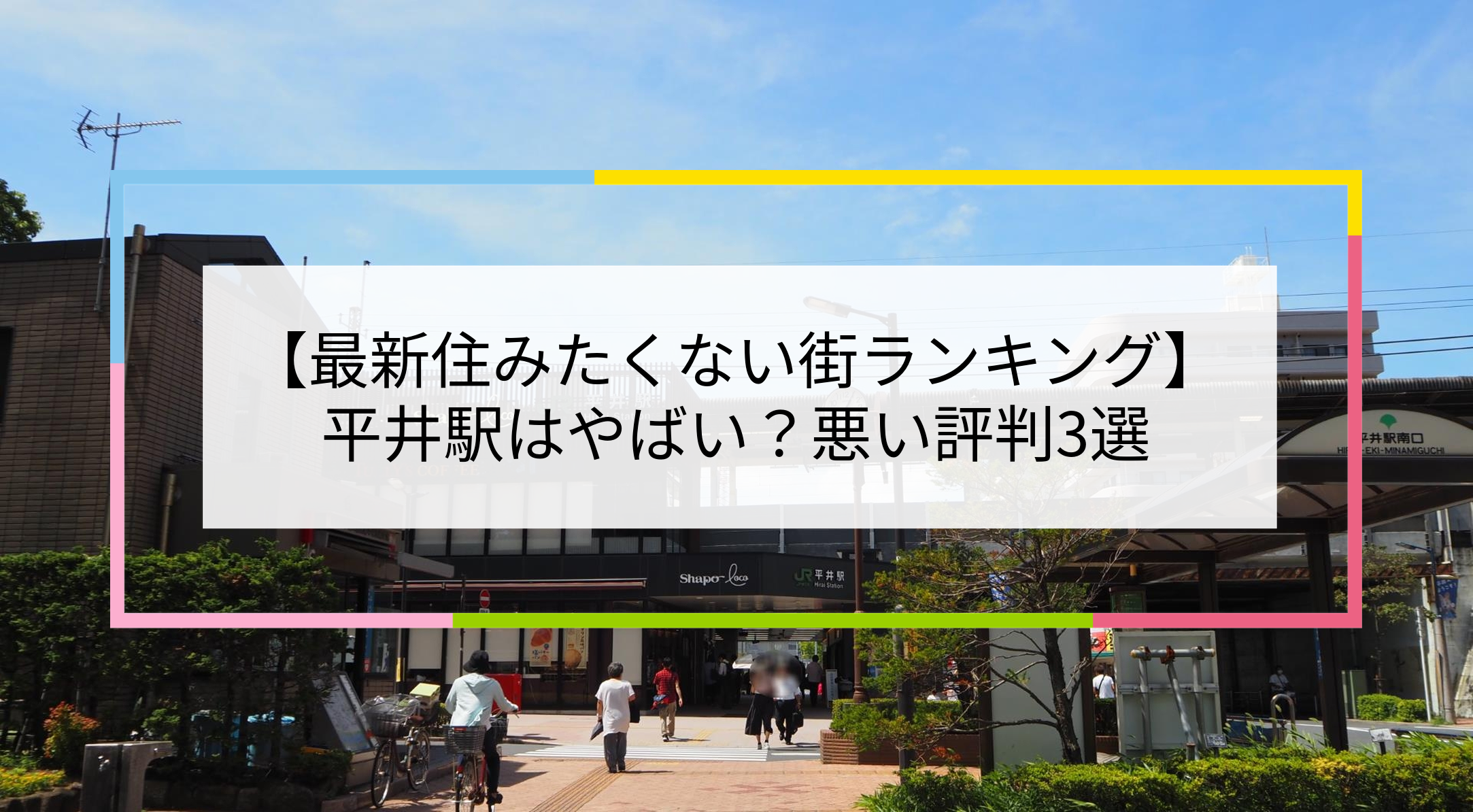 平井駅の写真