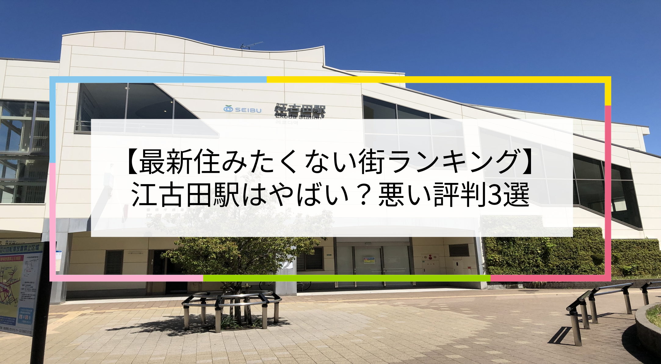 江古田駅の写真
