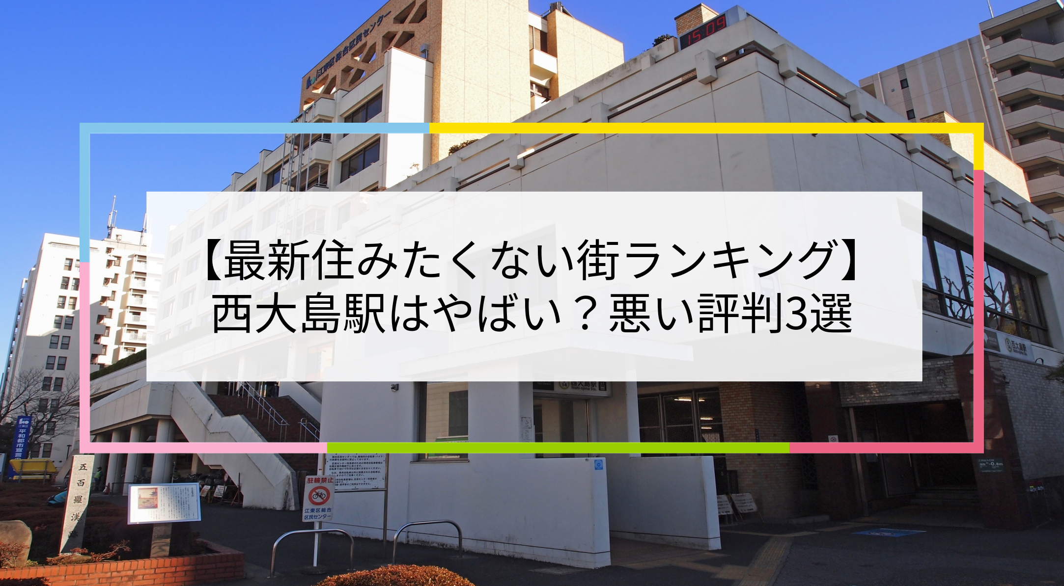 西大島駅の写真