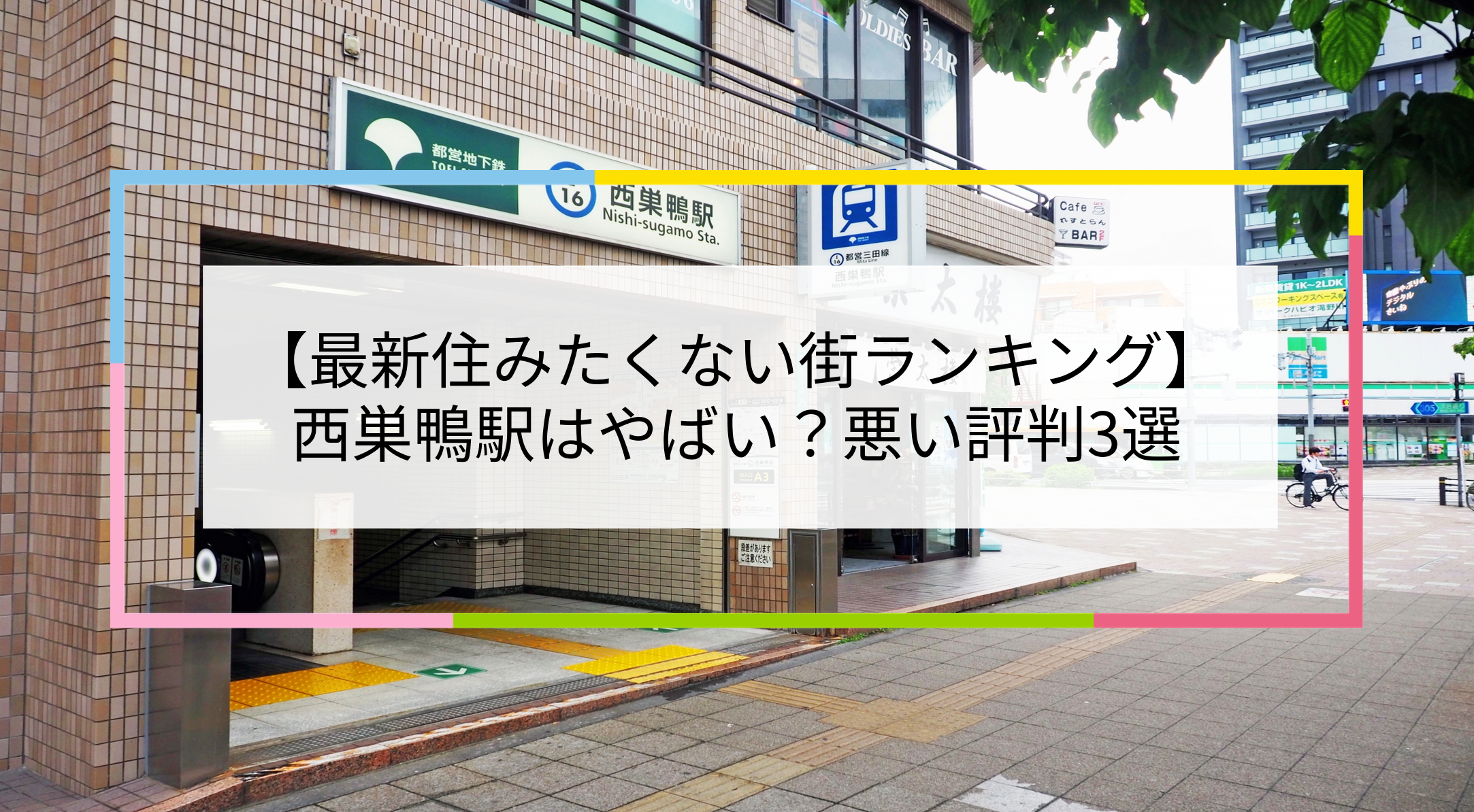 西巣鴨駅の写真