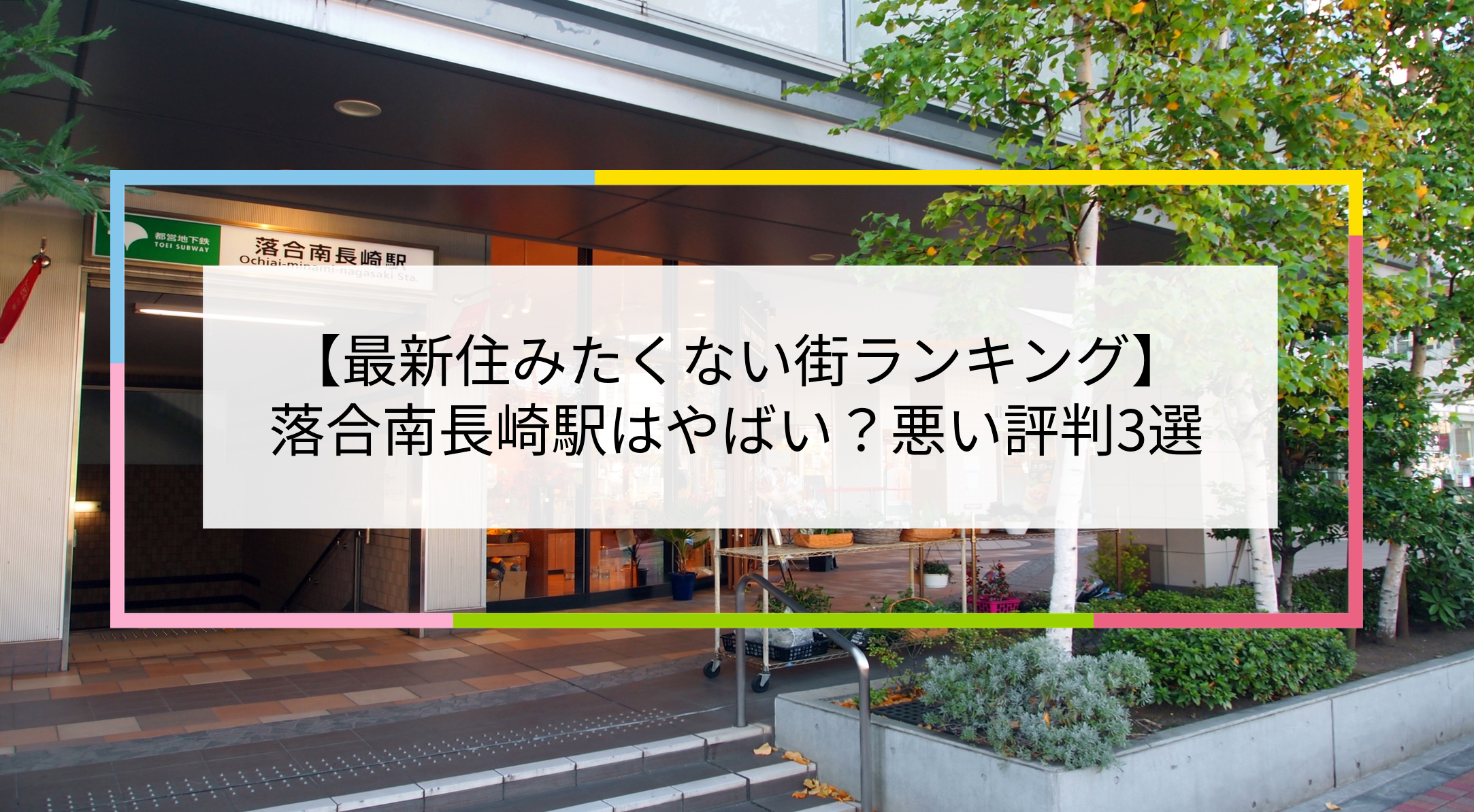 落合南長崎駅の写真