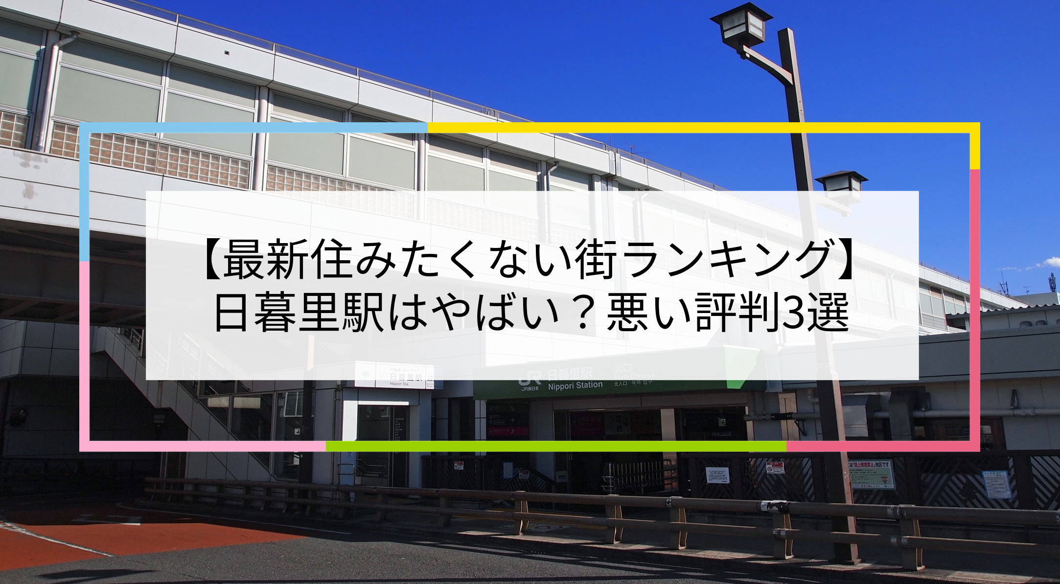 日暮里駅の写真