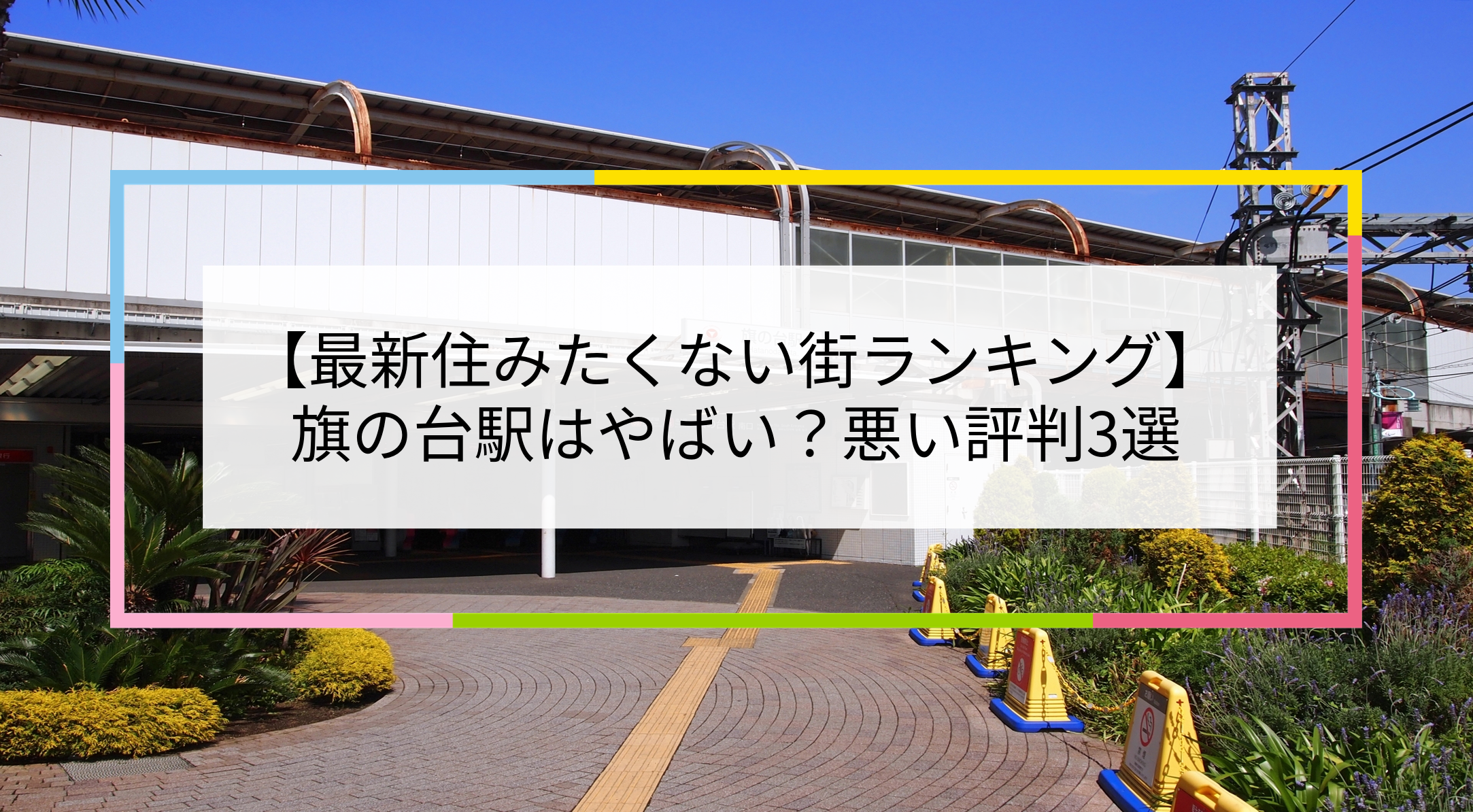 旗の台駅の写真