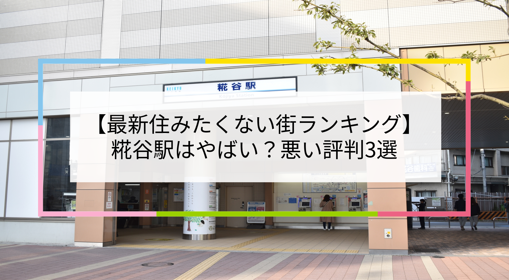 糀谷駅の写真