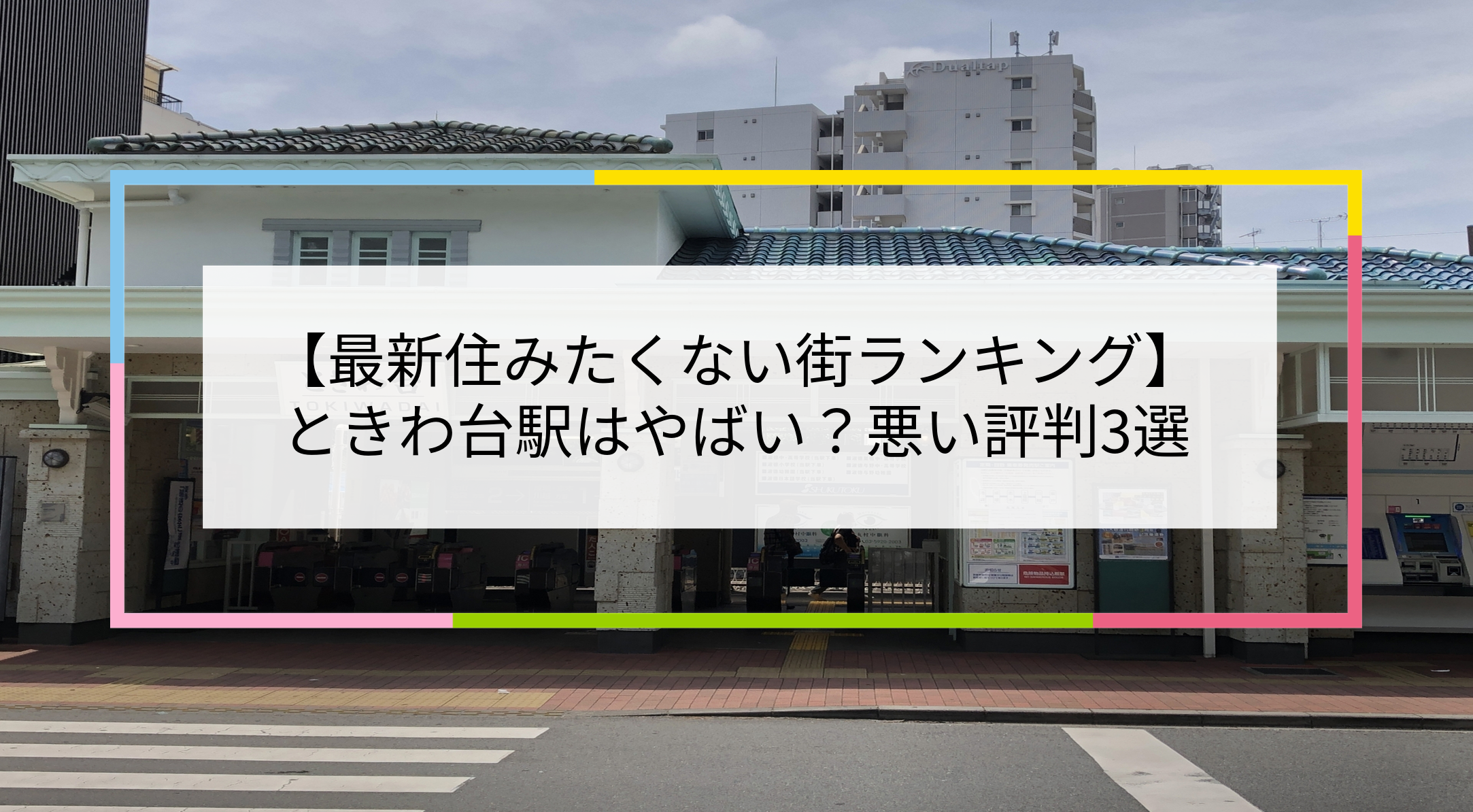 ときわ台駅の写真