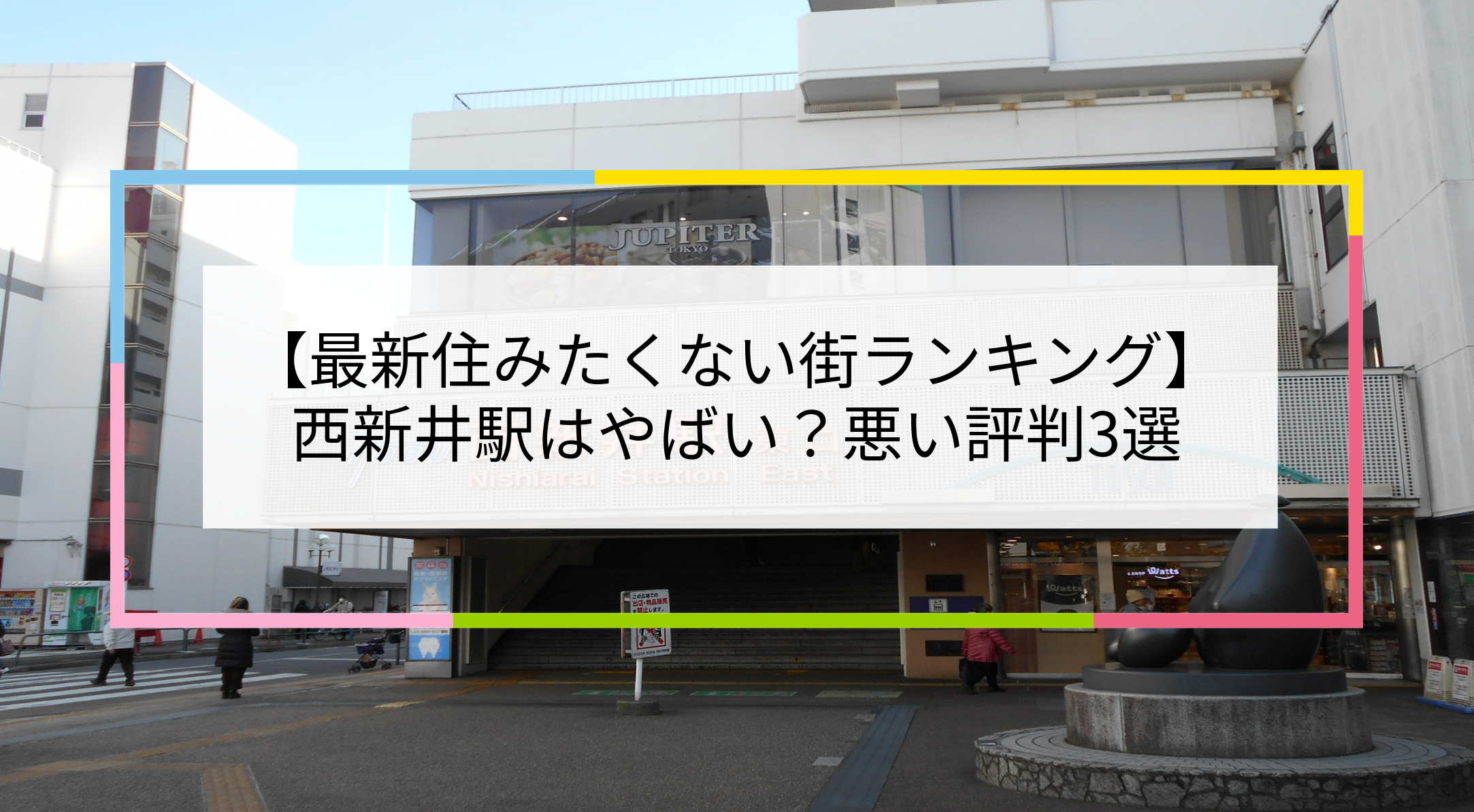 西新井駅の写真
