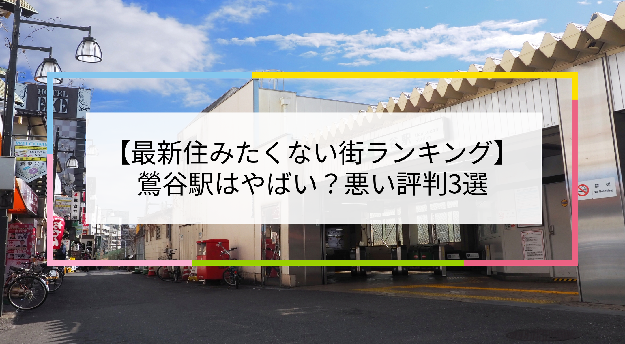 鶯谷駅の写真