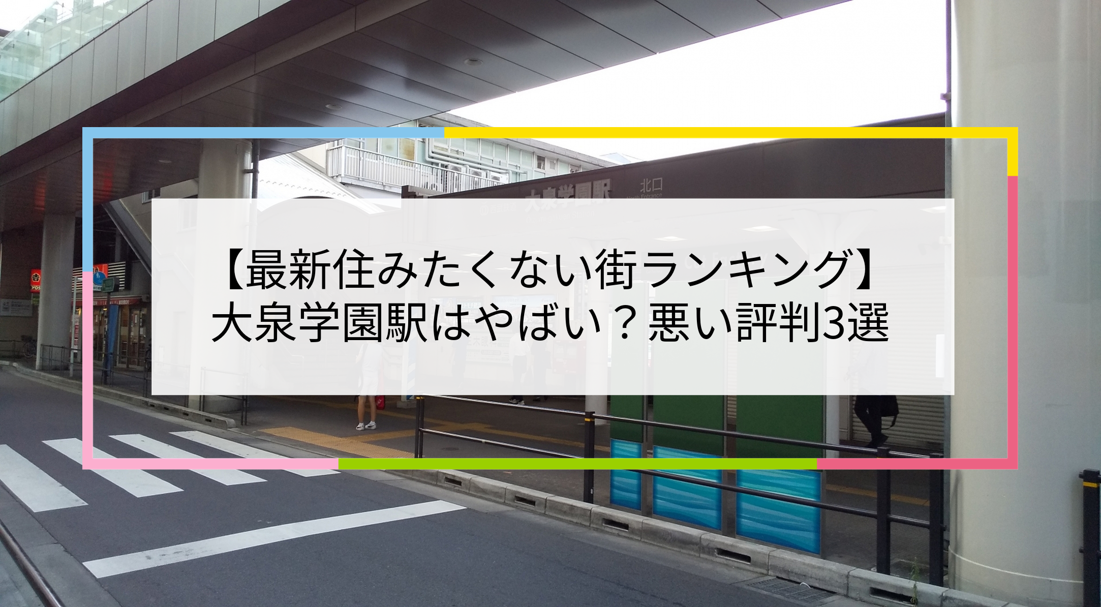 大泉学園駅の写真
