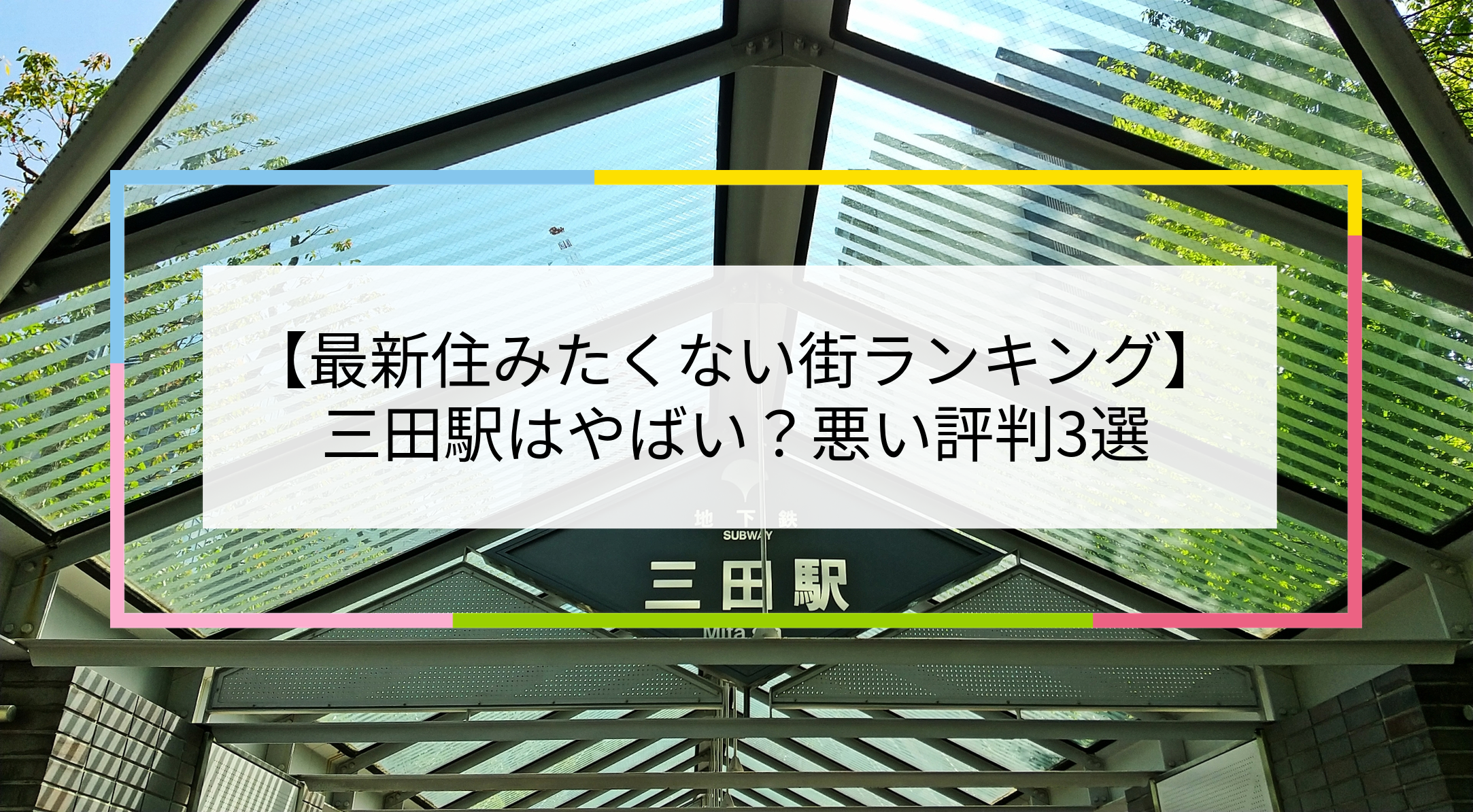 三田駅の写真