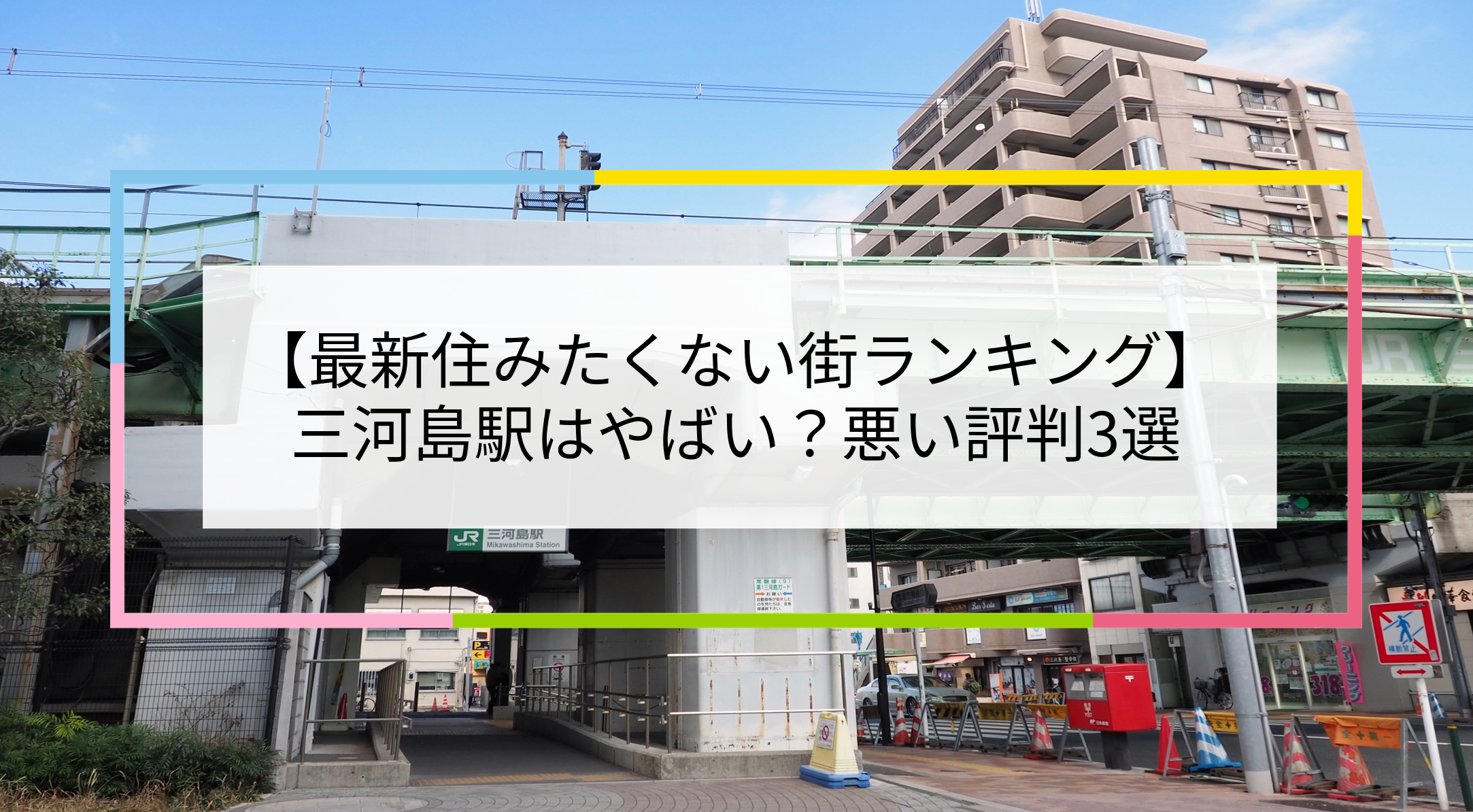 三河島駅の写真
